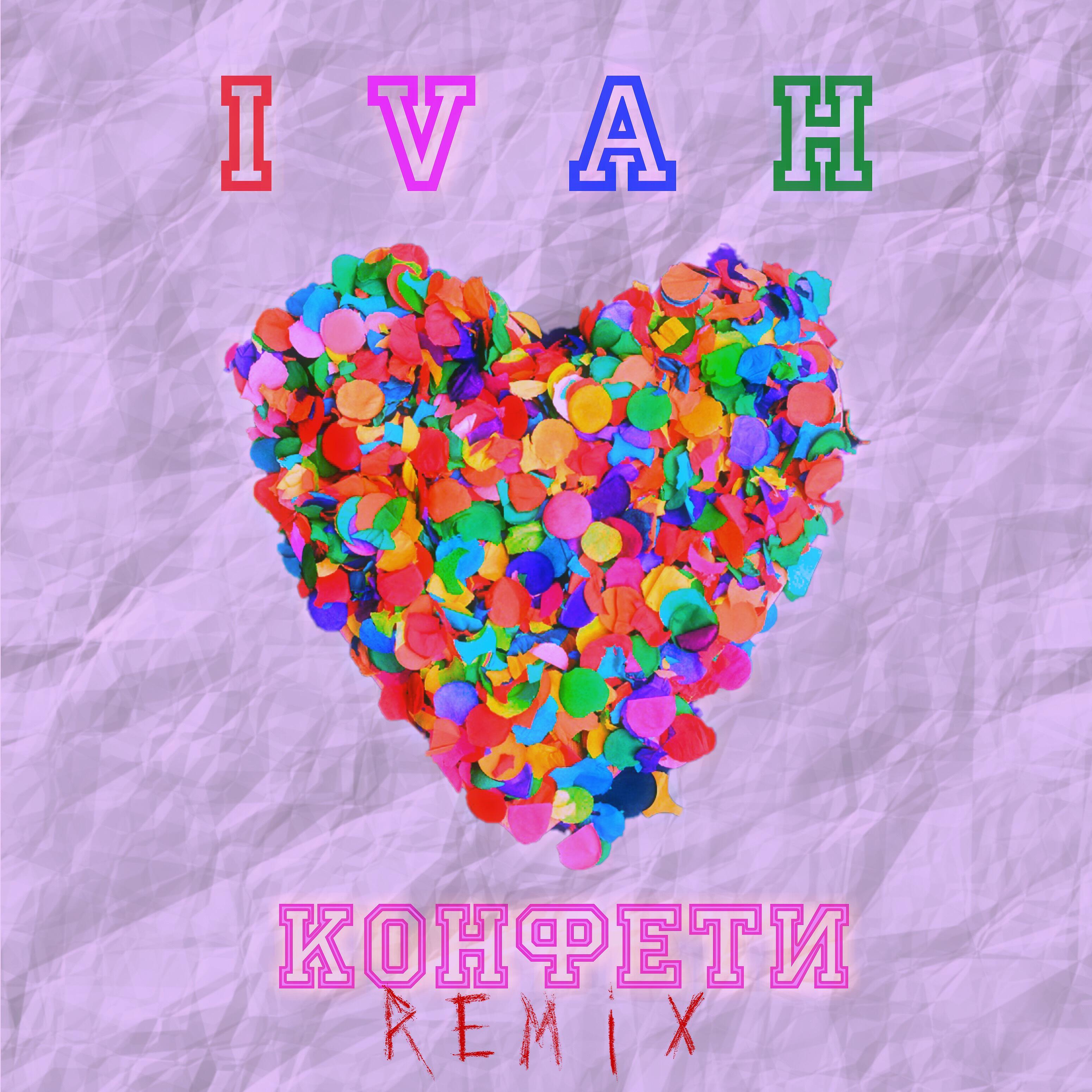 Релиз Конфети (Remix)