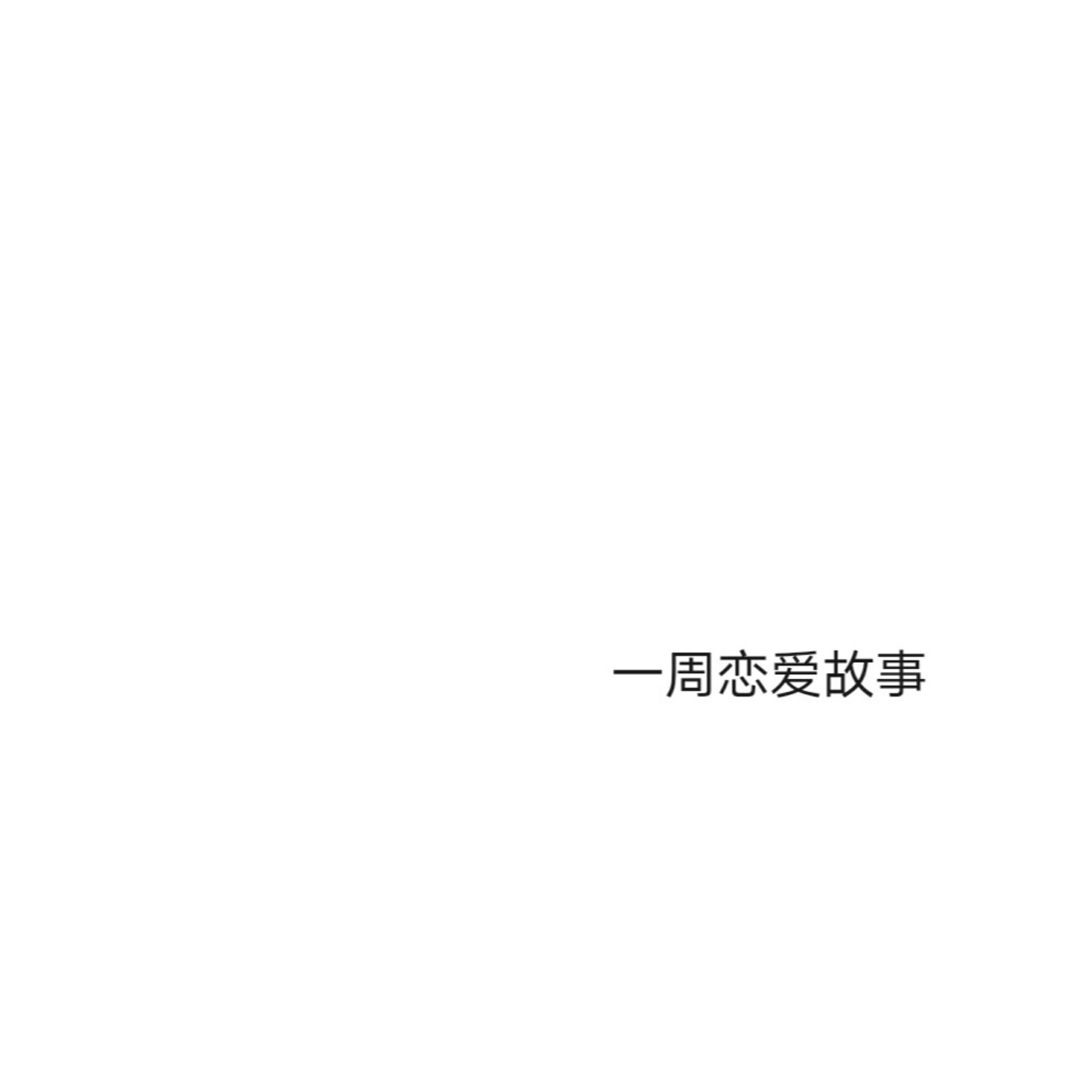 Релиз 一周恋爱故事