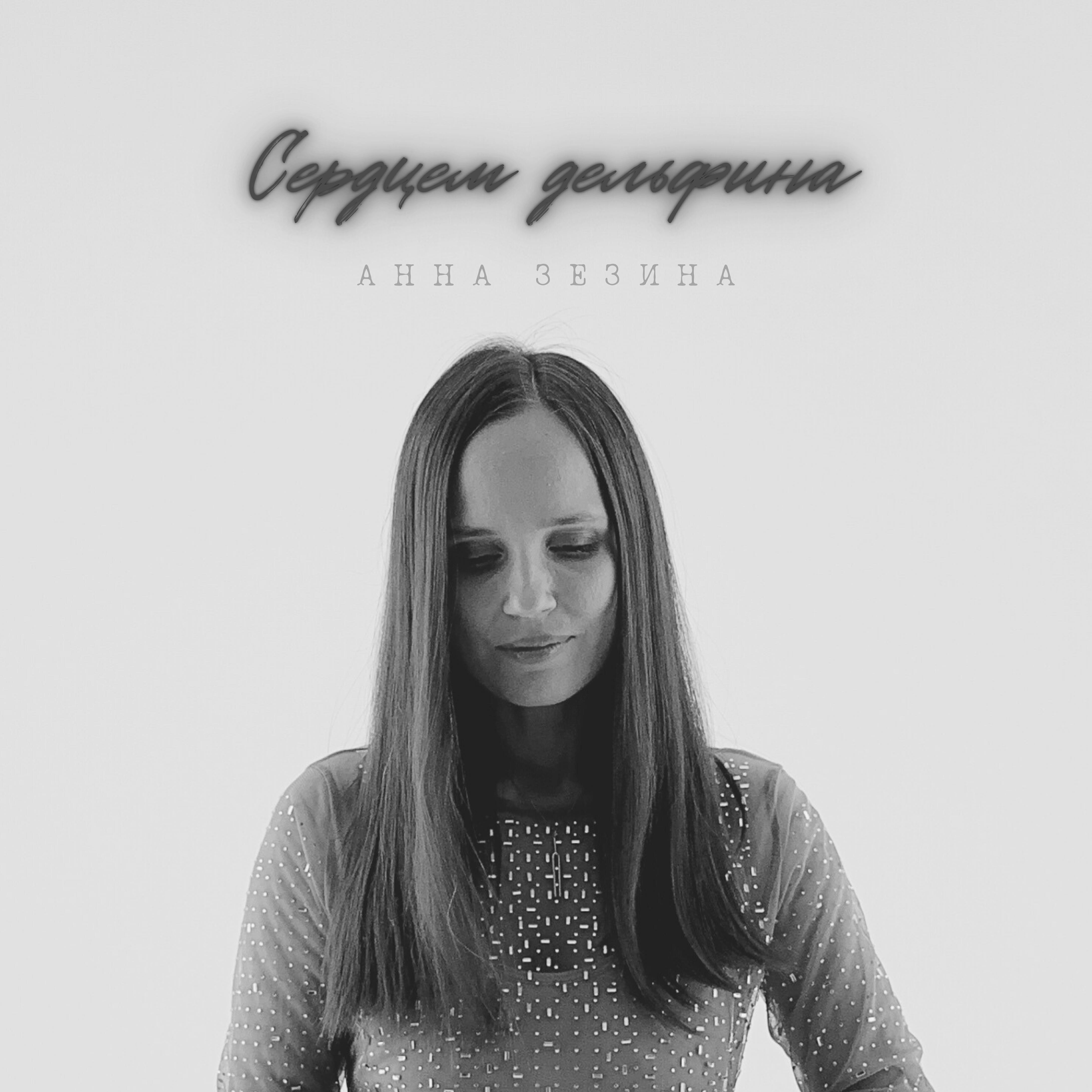 Релиз Сердцем дельфина