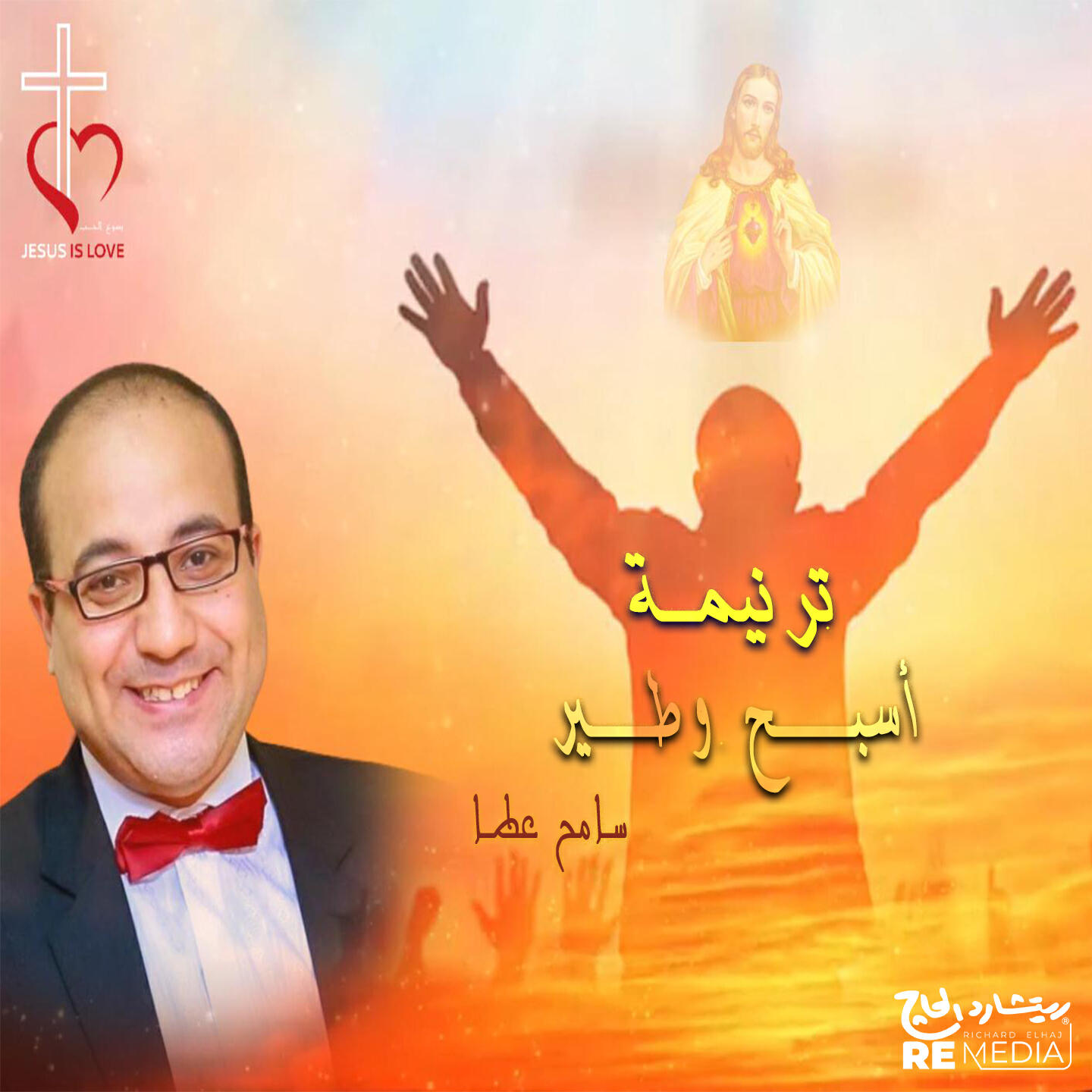 Релиз ترنيمة أسبح وطير