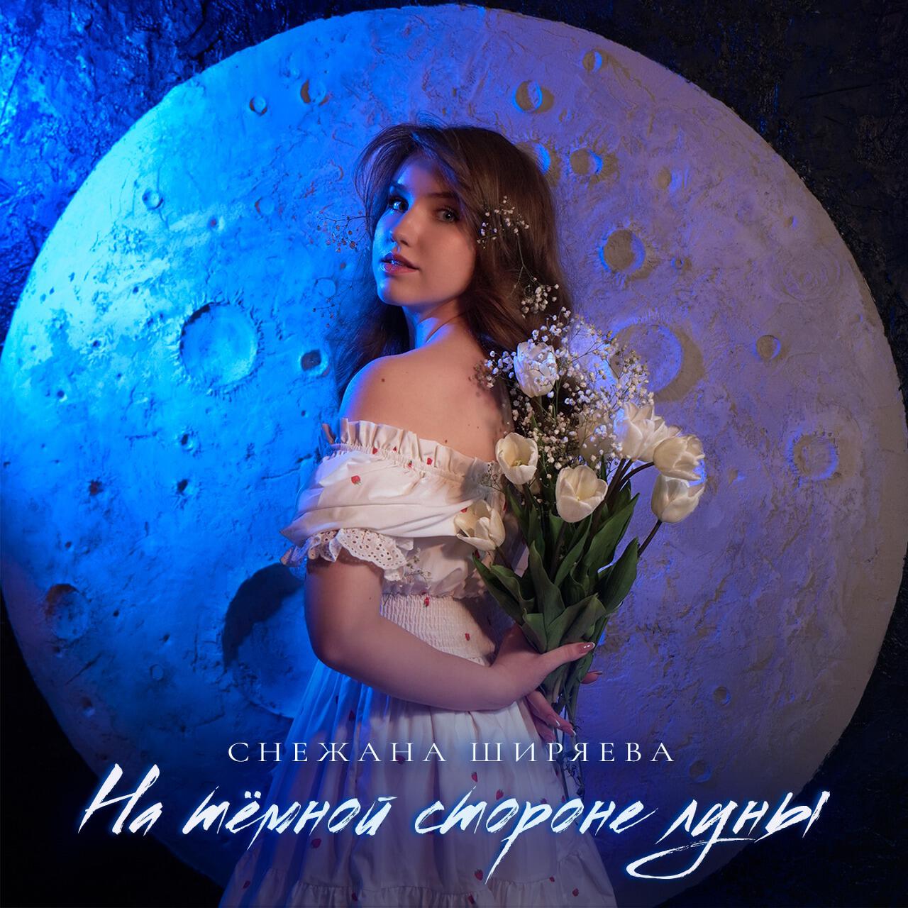 Релиз На тёмной стороне луны