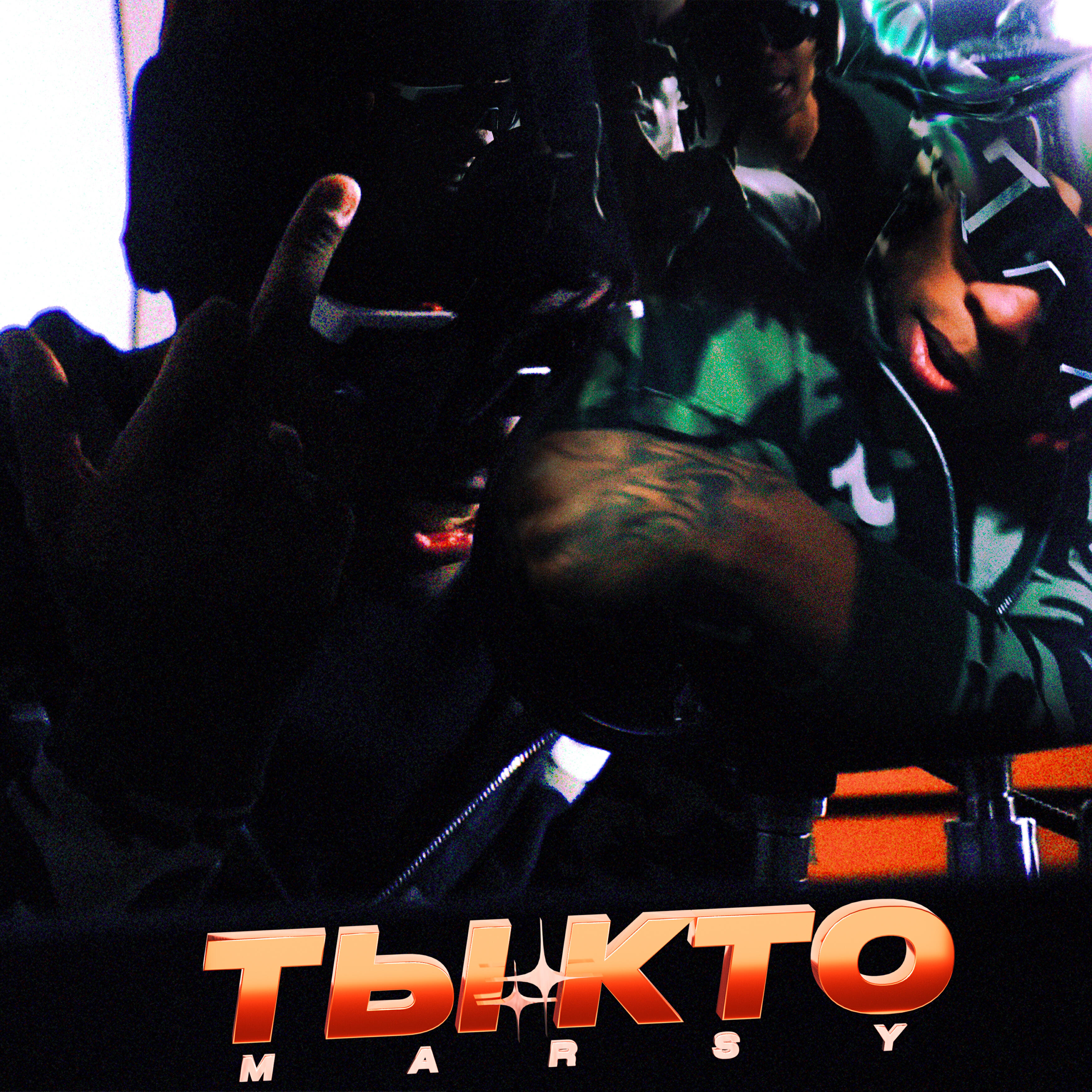 Постер альбома Ты кто?