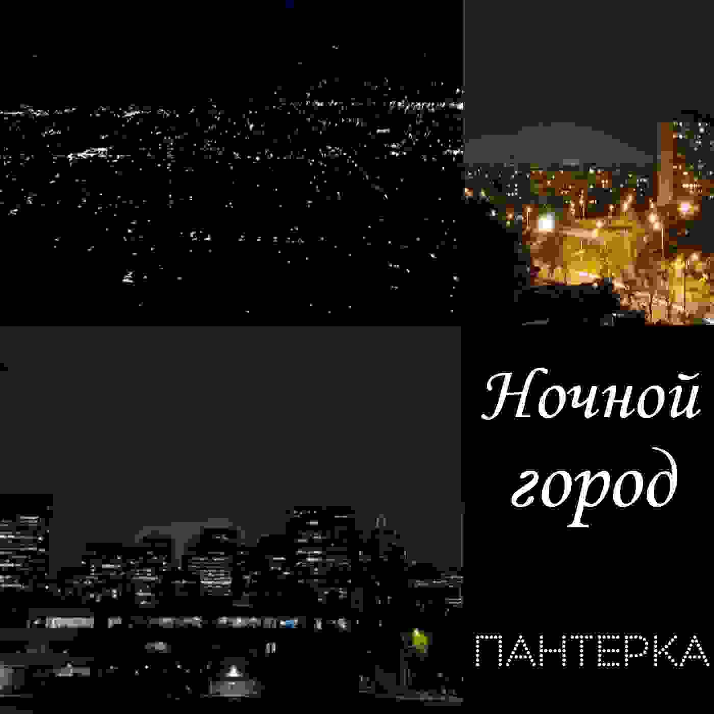 Релиз Ночной город