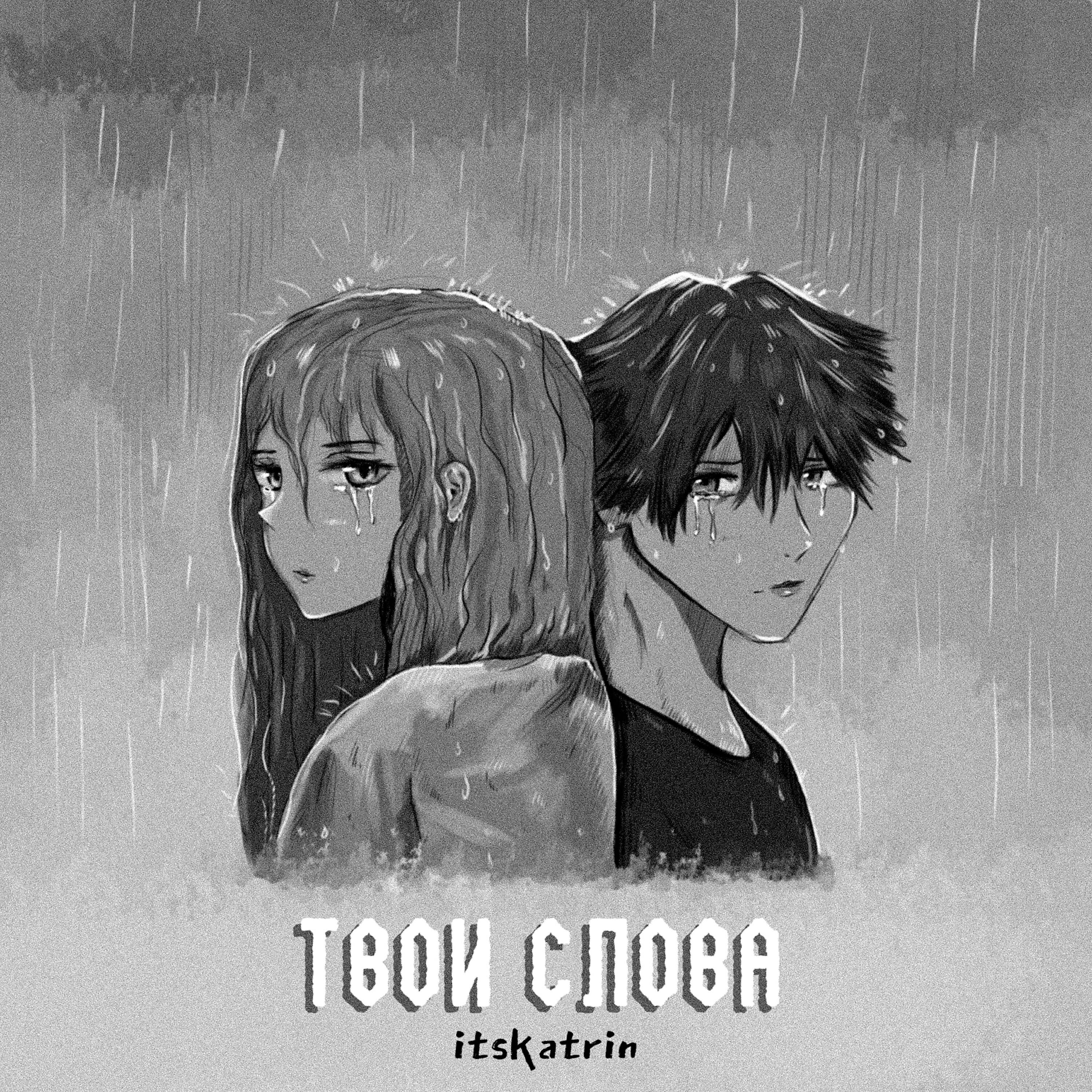 Релиз Твои слова