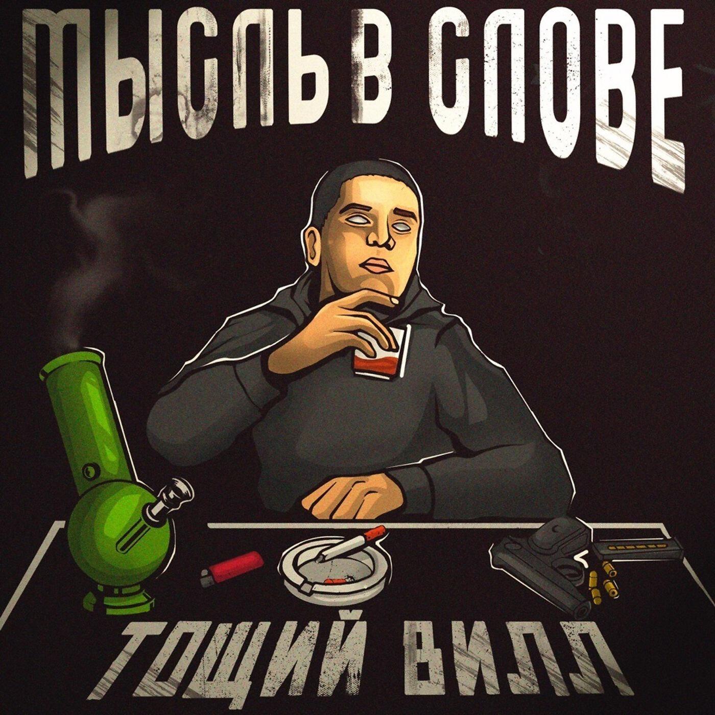 Релиз Мысль в слове