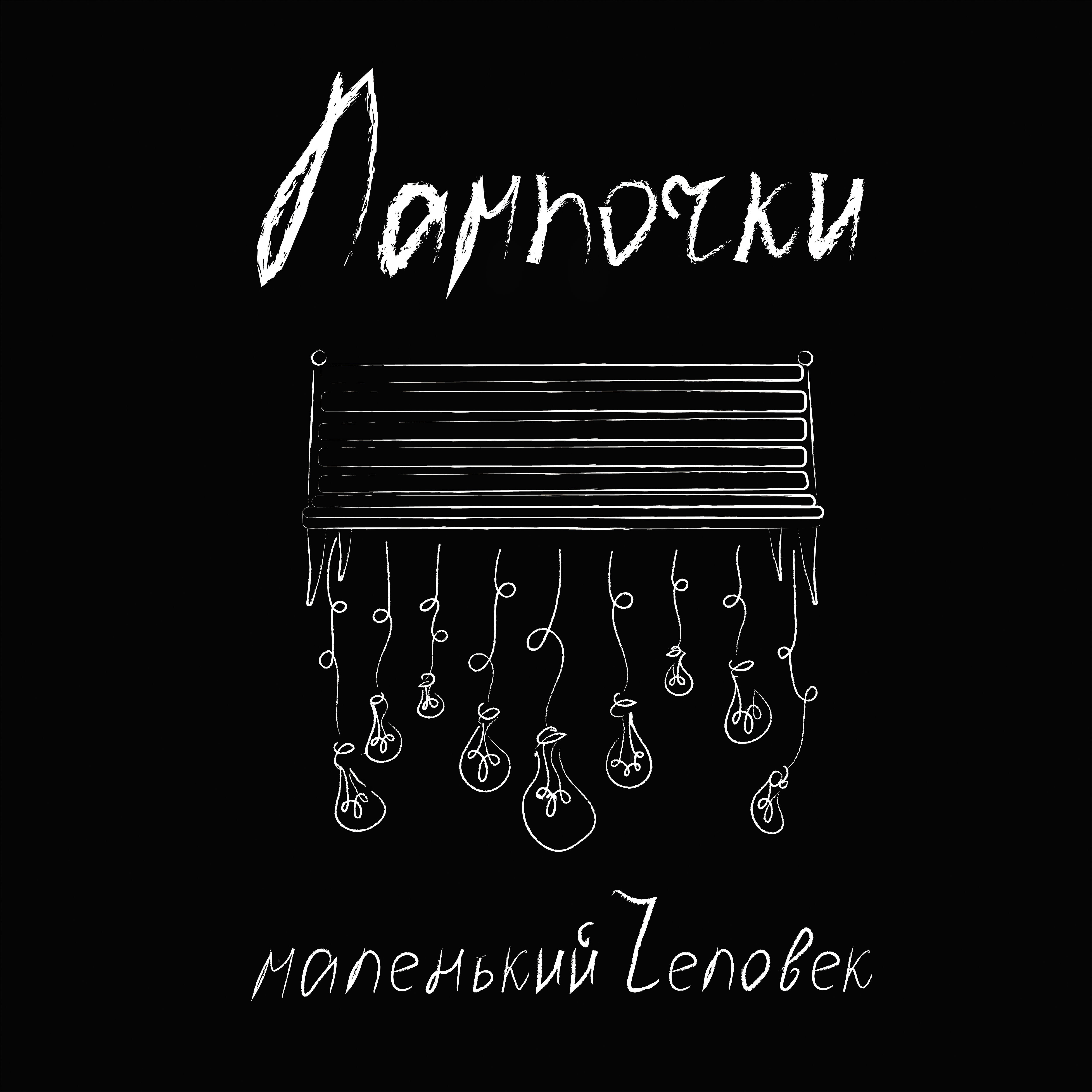 Релиз Лампочки