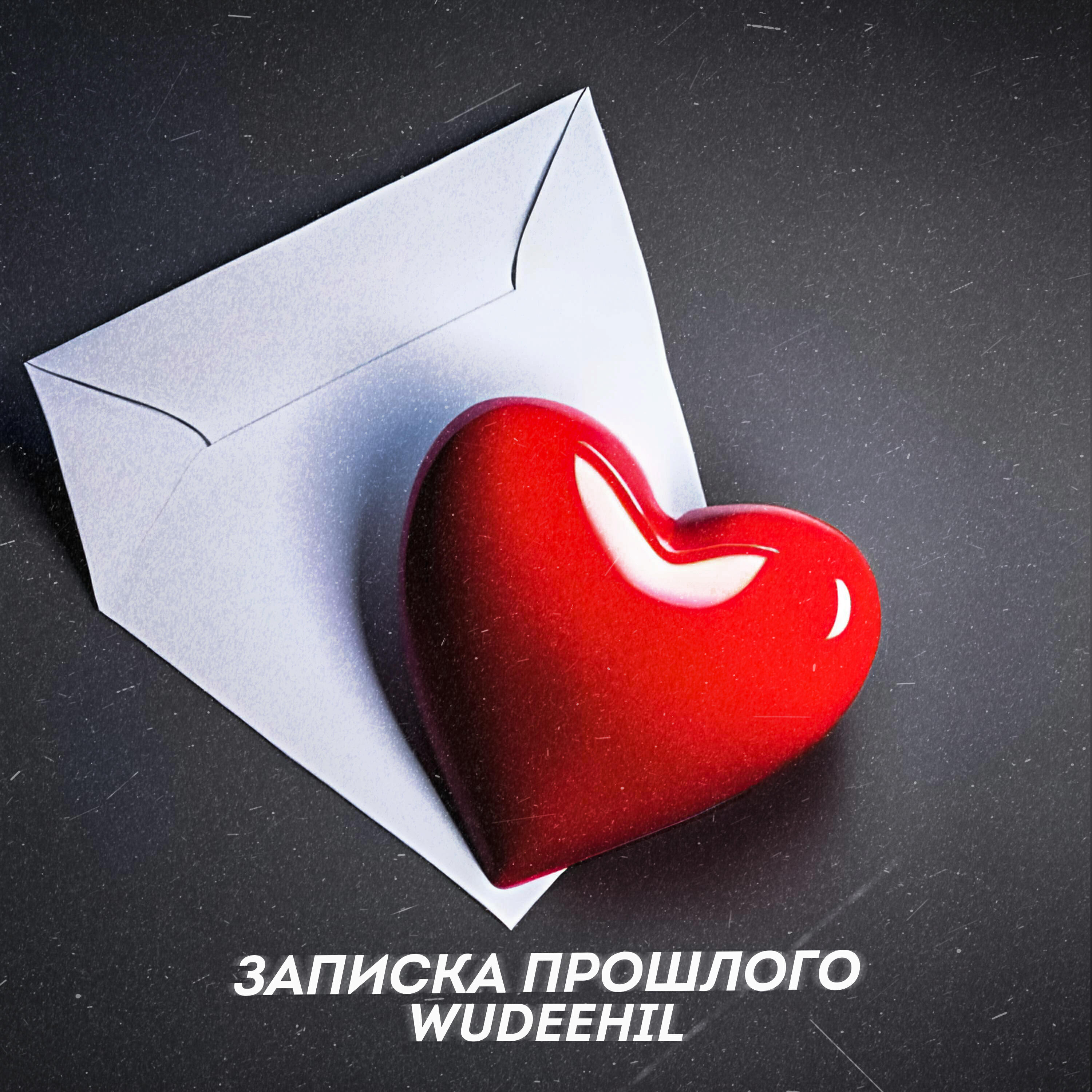 Релиз Записка прошлого