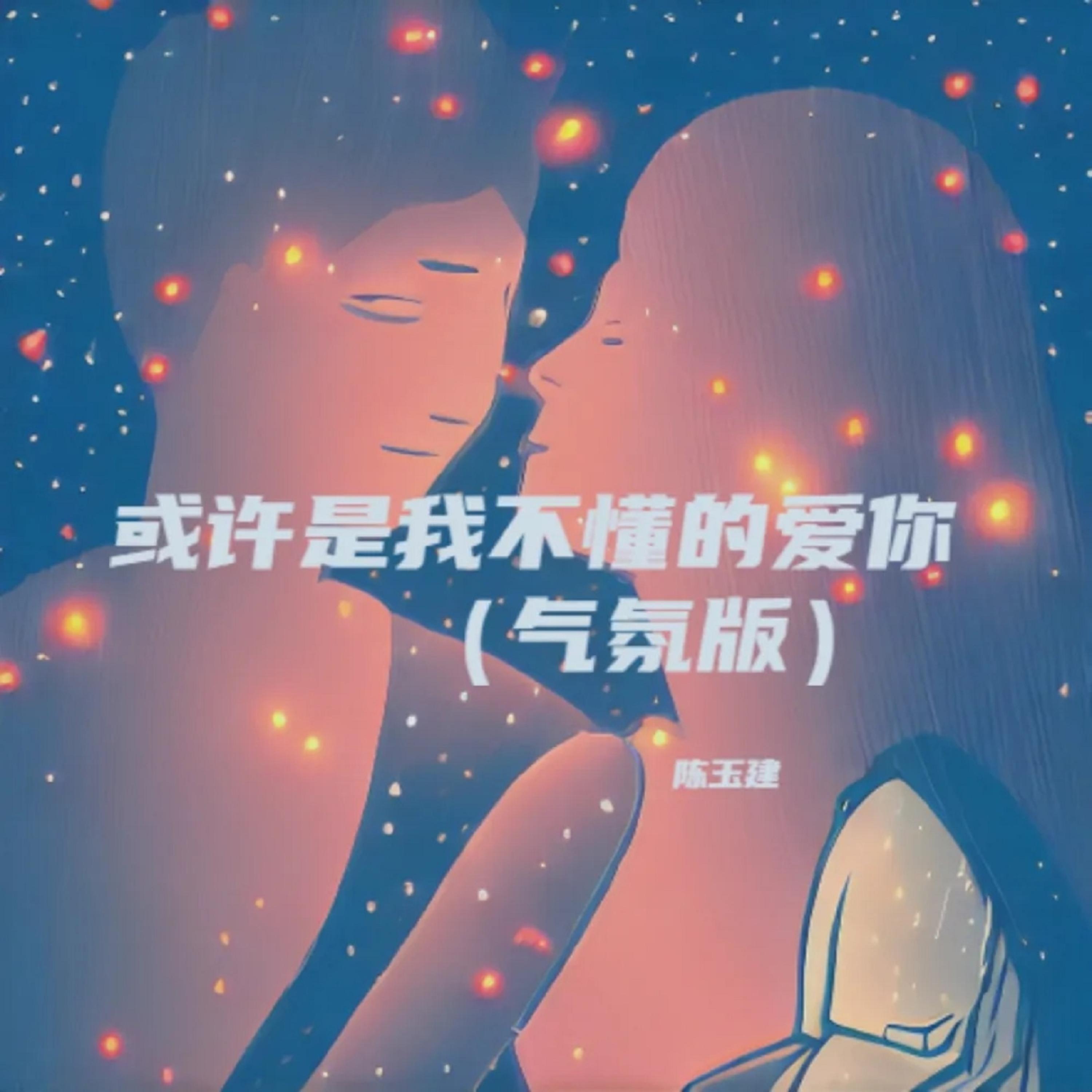 陈玉建