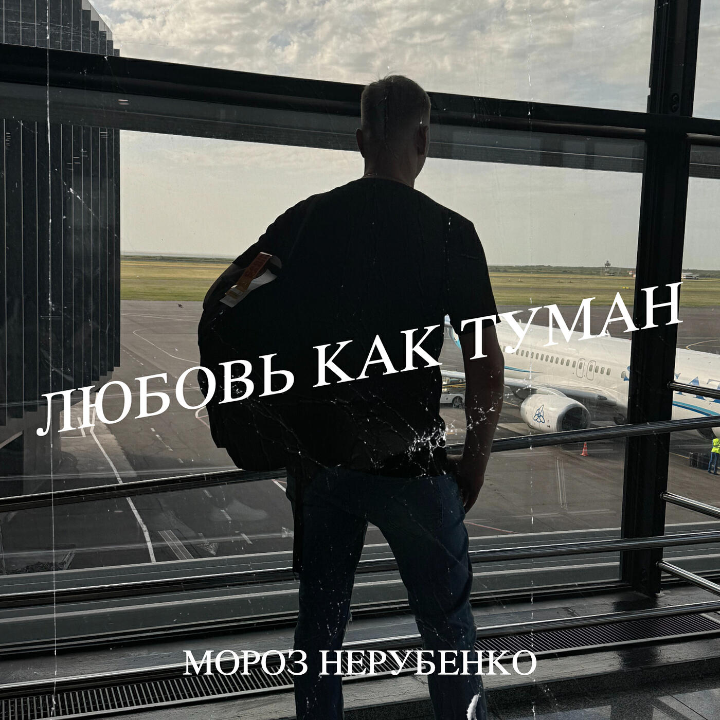 Релиз Любовь как туман