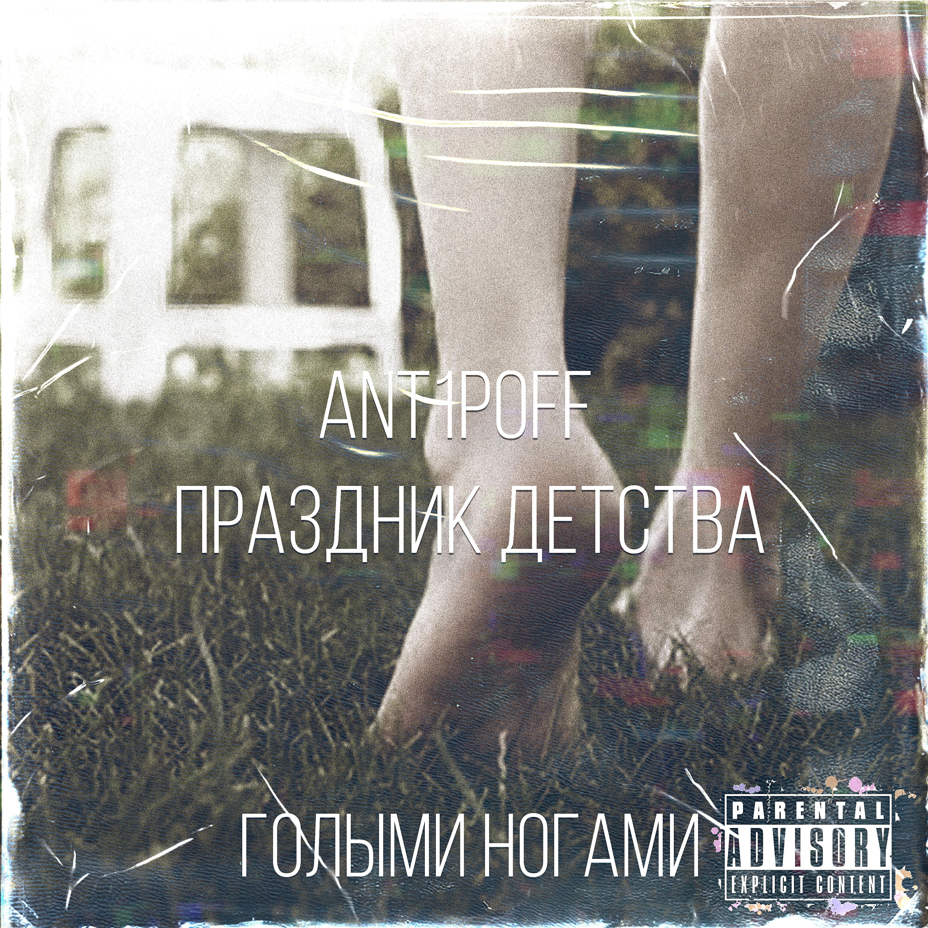 Релиз Голыми ногами
