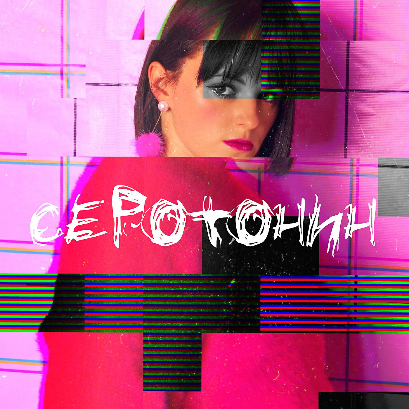 Релиз Серотонин