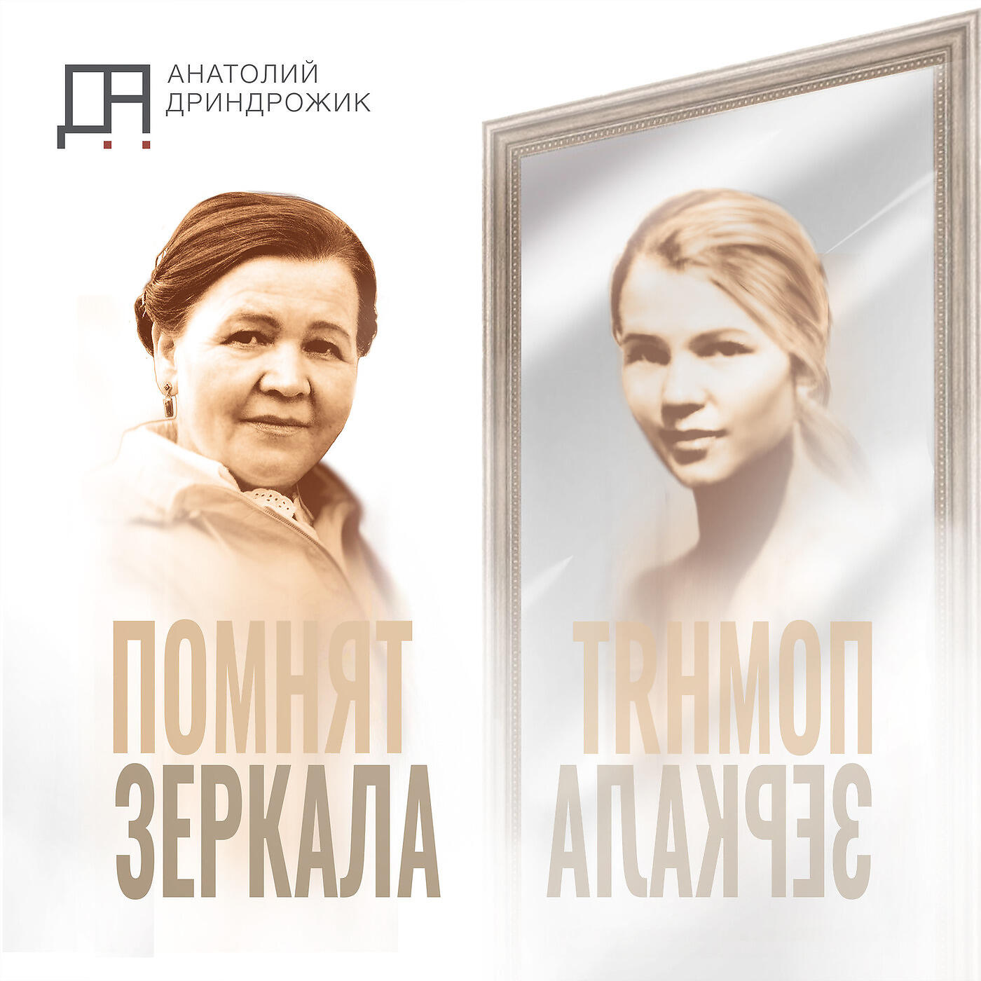 Релиз Помнят Зеркала