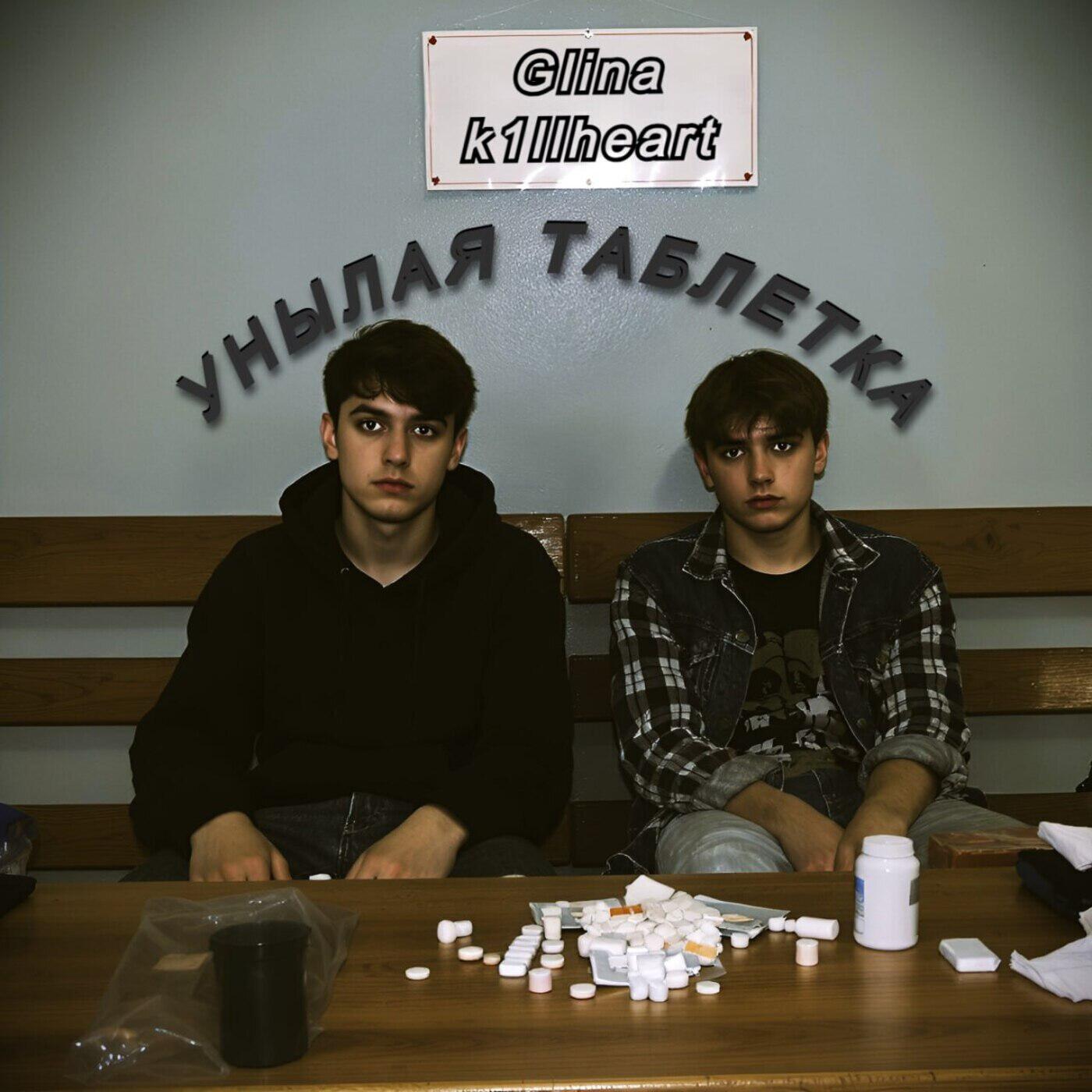 Релиз унылая таблетка