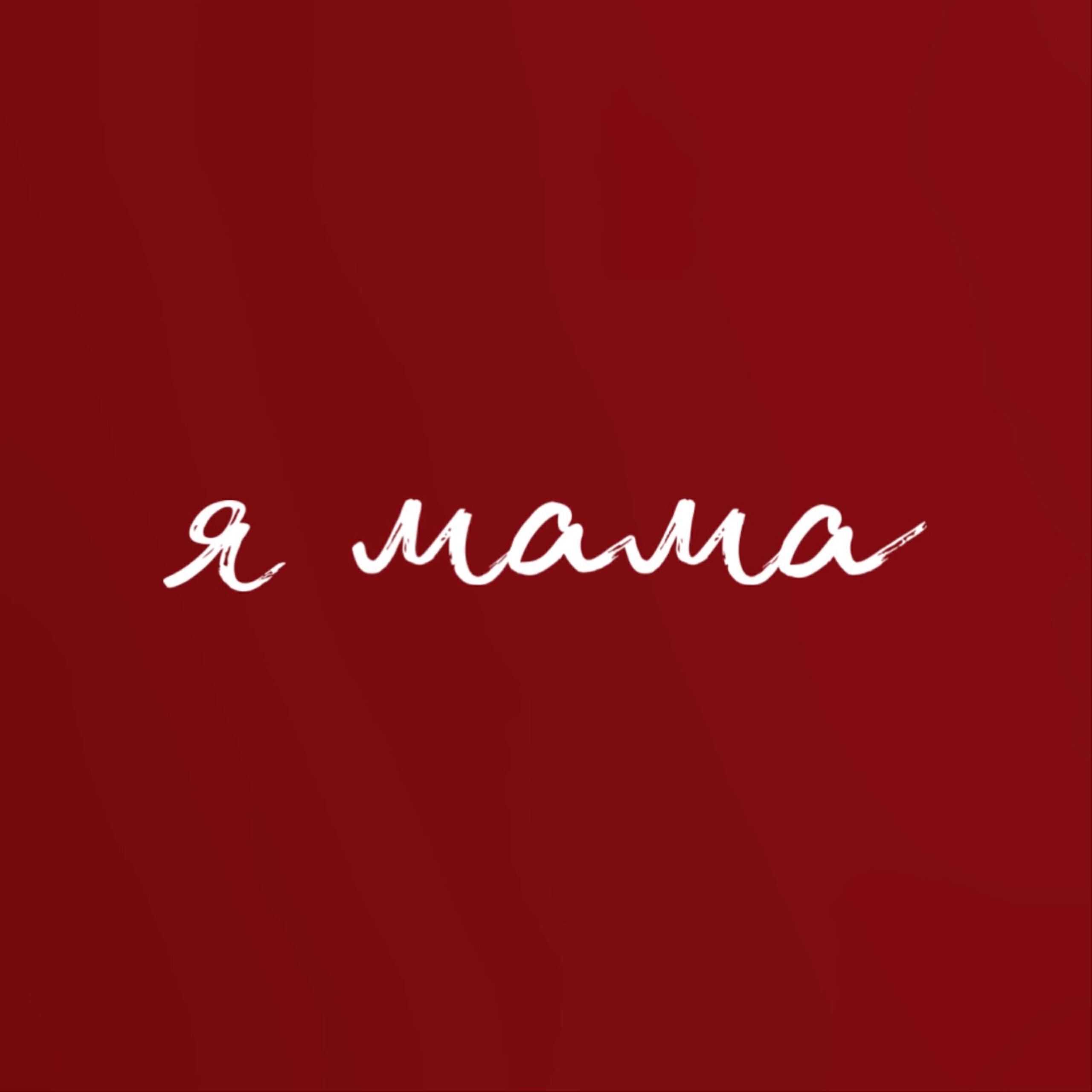 Релиз Я МАМА