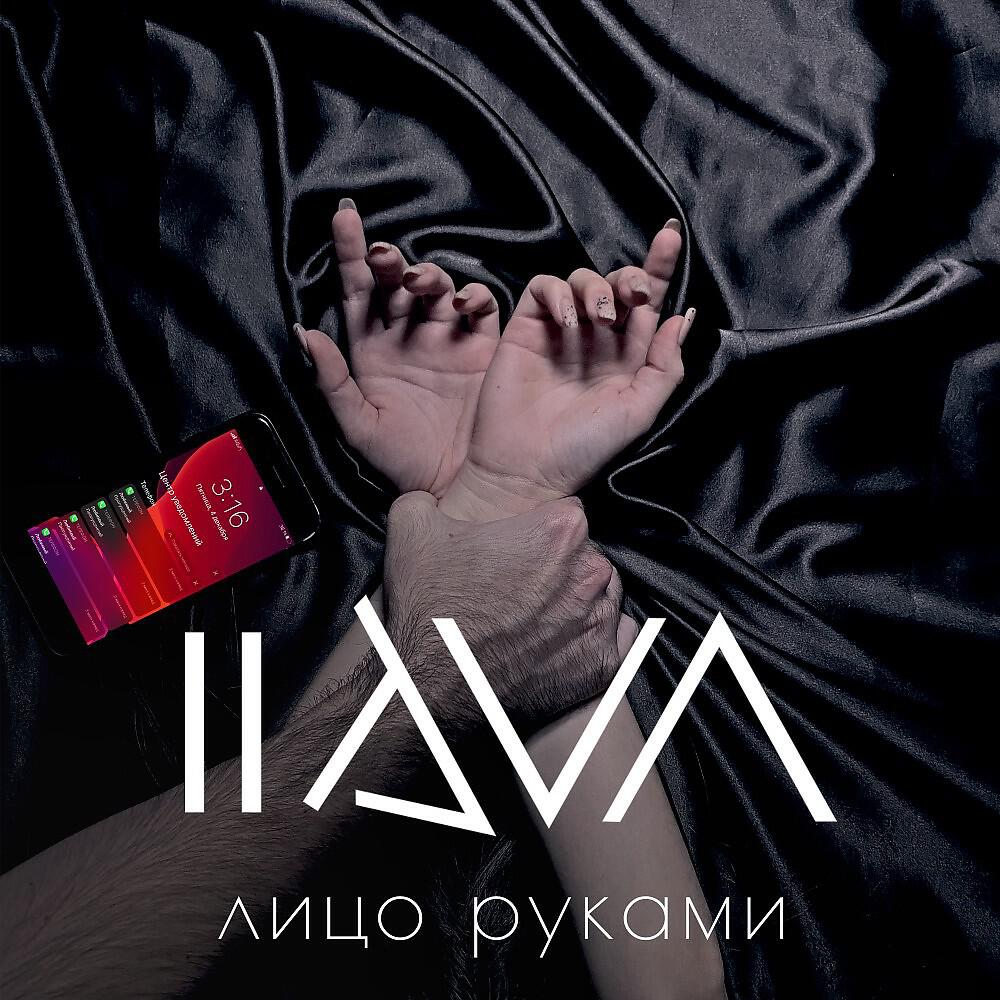 Релиз Лицо руками
