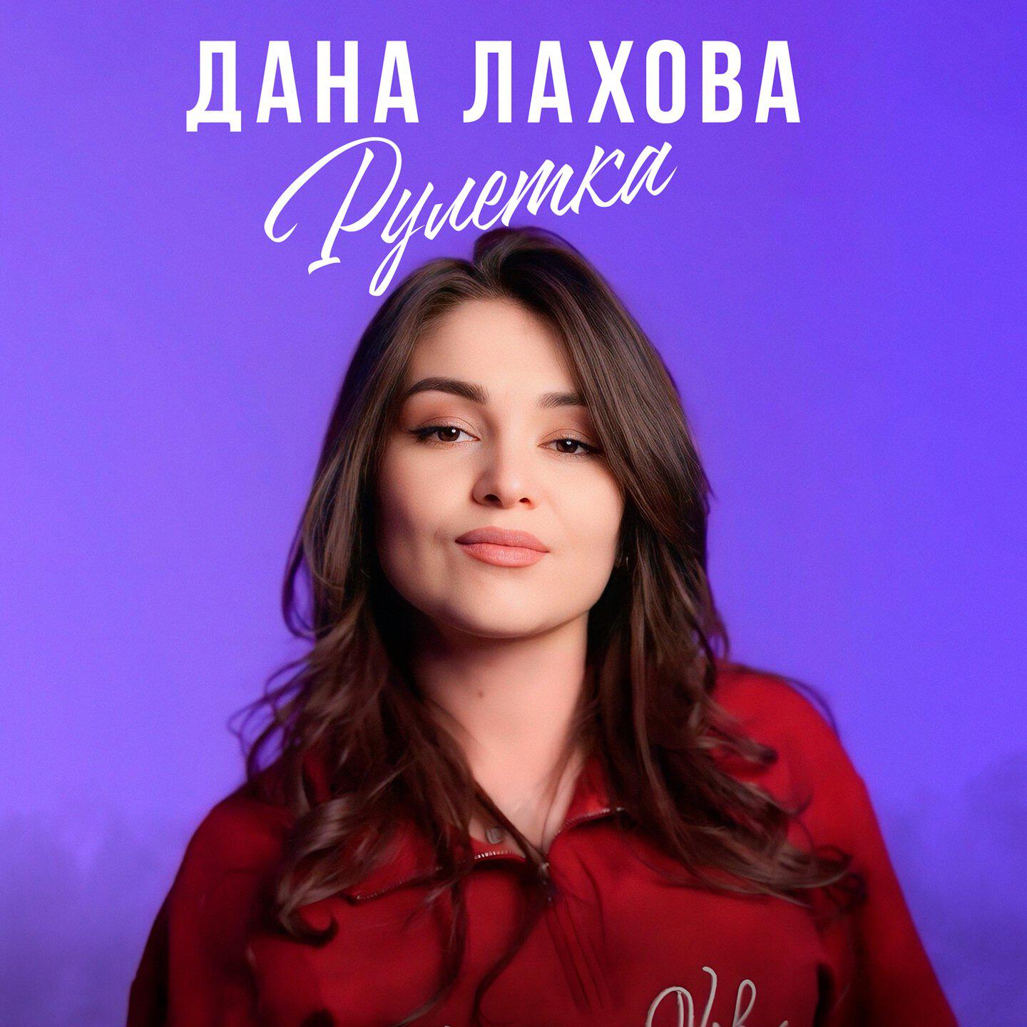 Рулетка