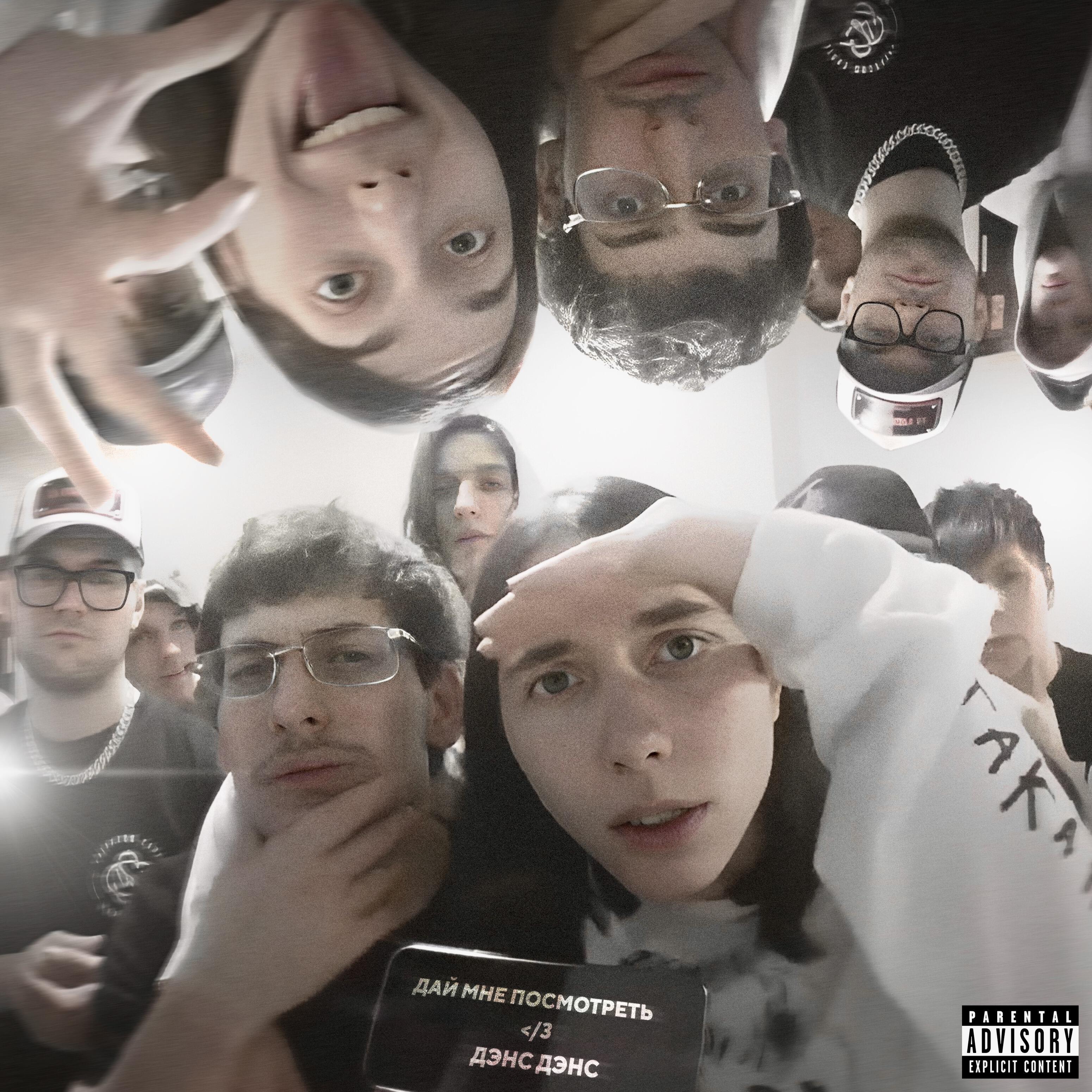 Релиз ДАЙ МНЕ ПОСМОТРЕТЬ </3 ДЭНС ДЭНС