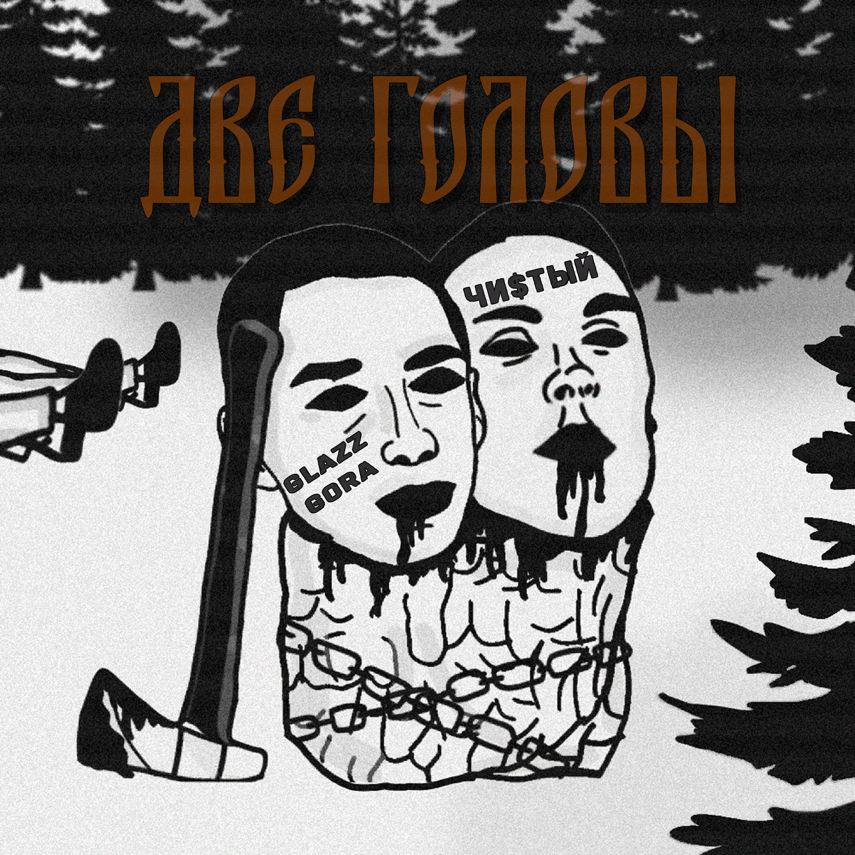 Релиз Две головы