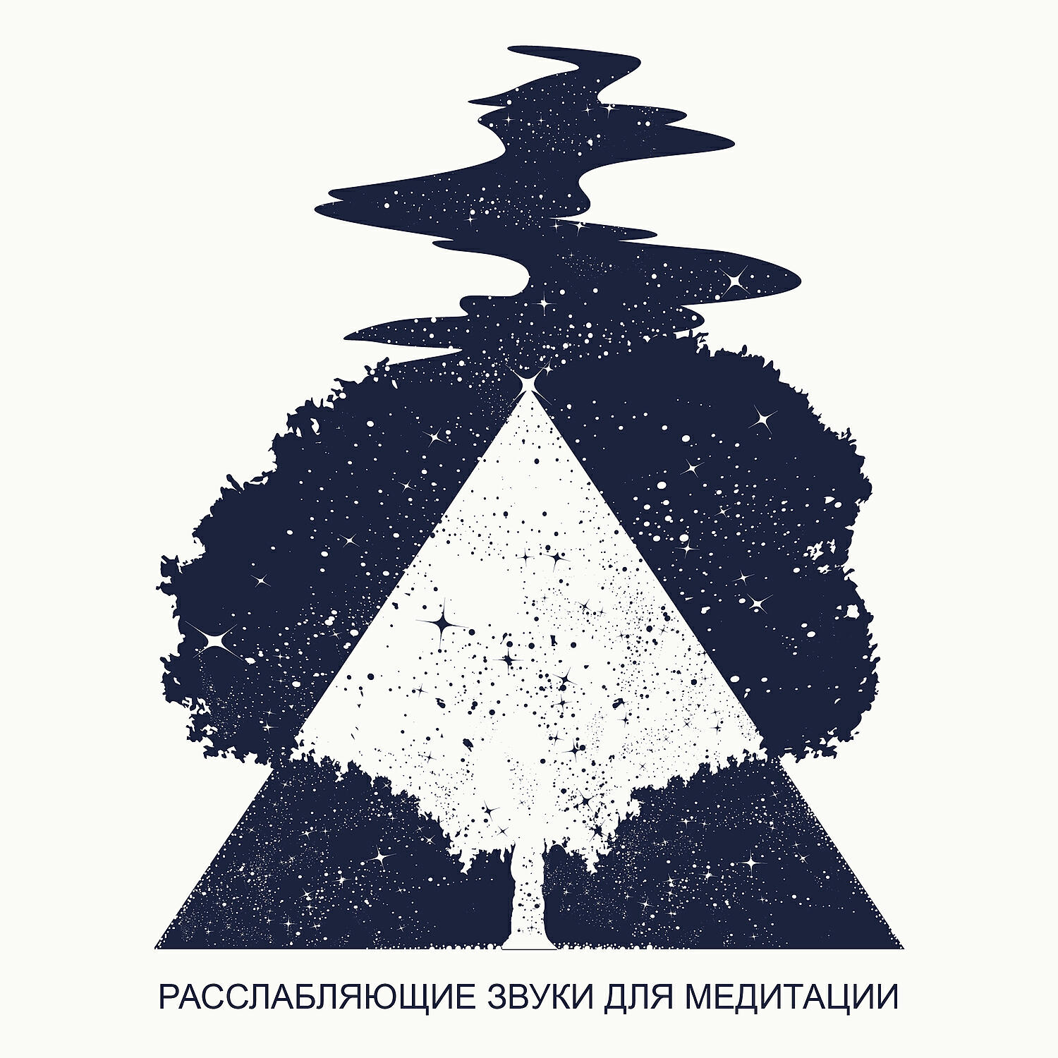 Релиз Расслабляющие звуки для медитации: Внимательность, Буддийская практика, Созерцание