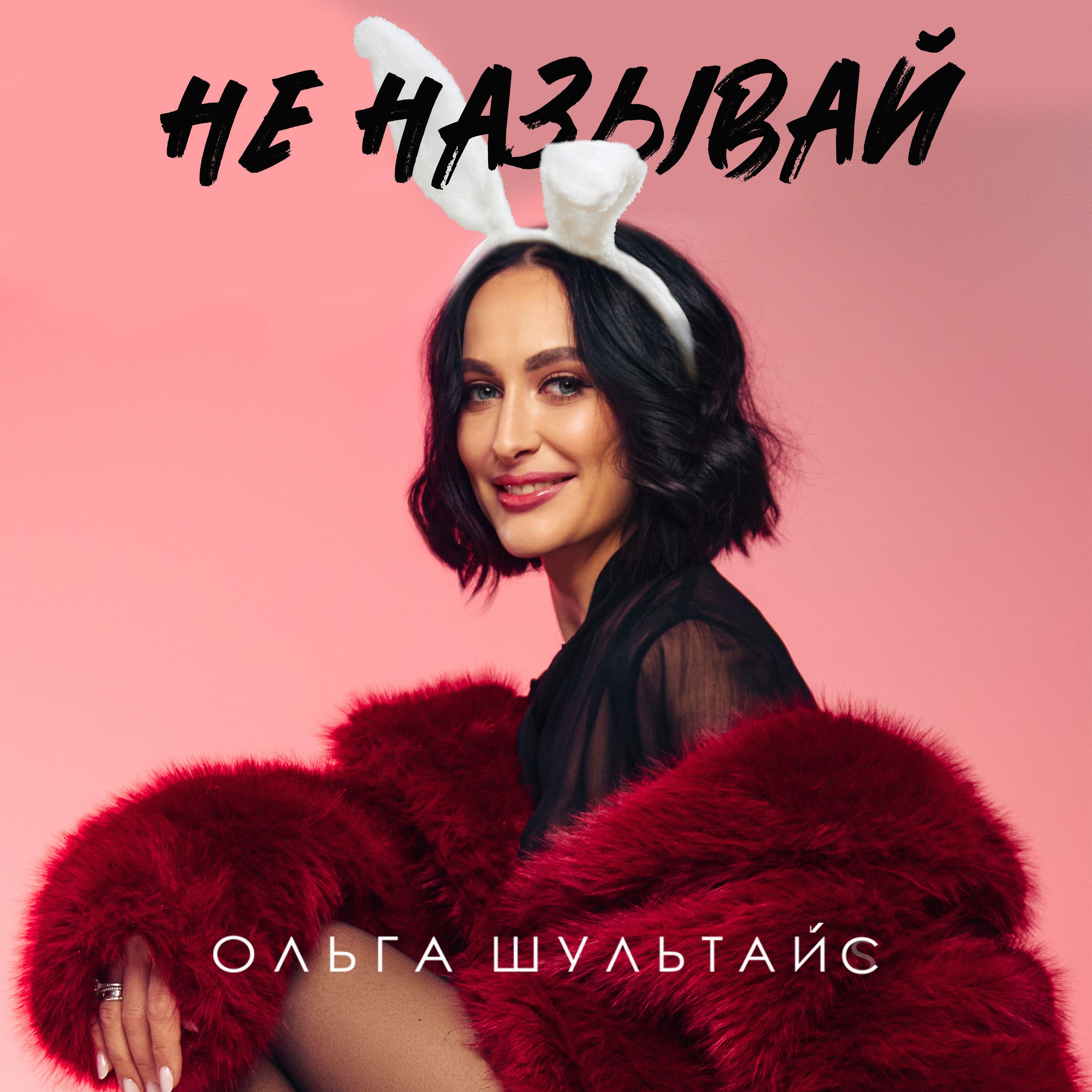 Постер альбома Не называй