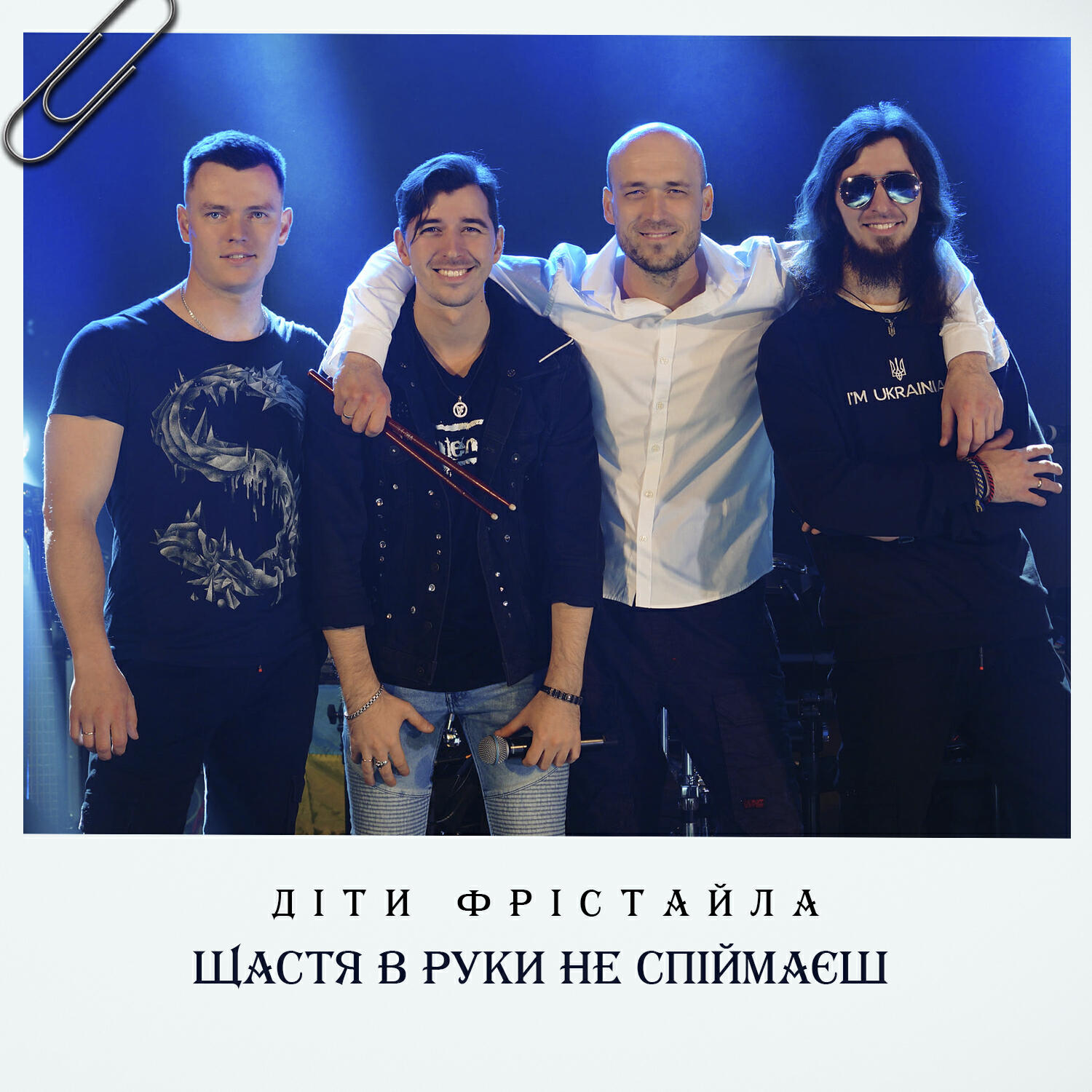 Релиз Щастя в руки не спіймаєш