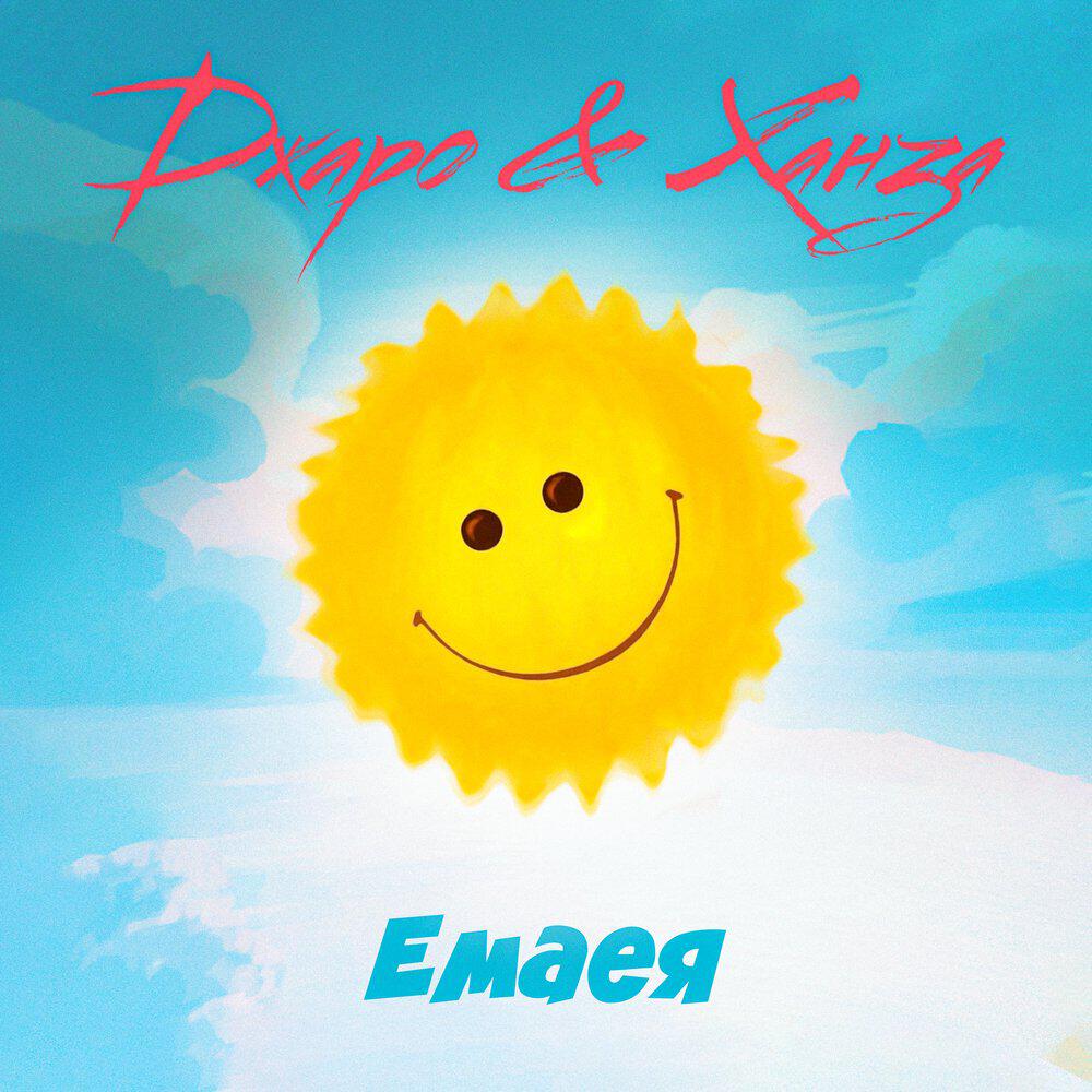Релиз Емаея