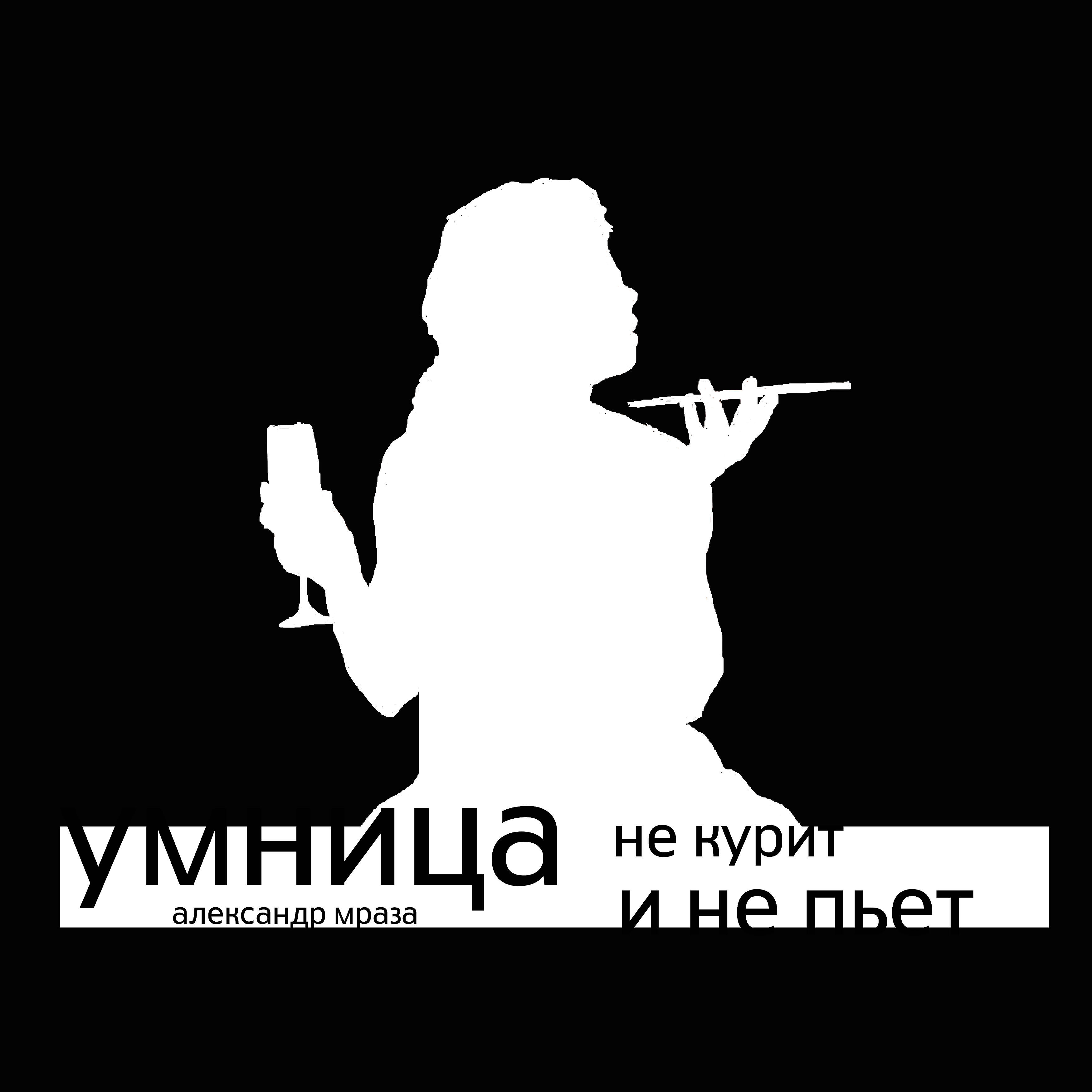 Постер альбома Умница не курит и не пьет