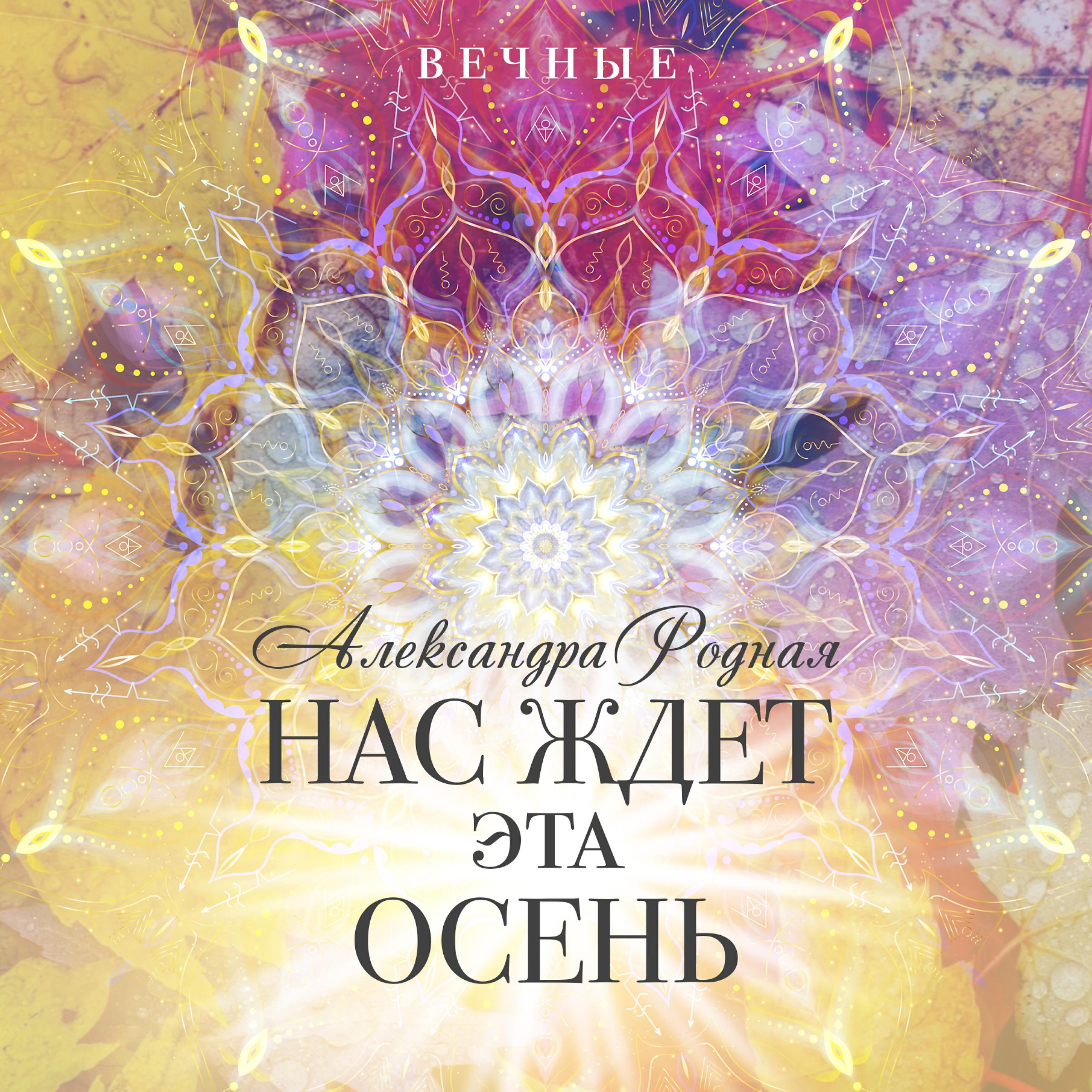 Релиз Нас ждёт эта осень