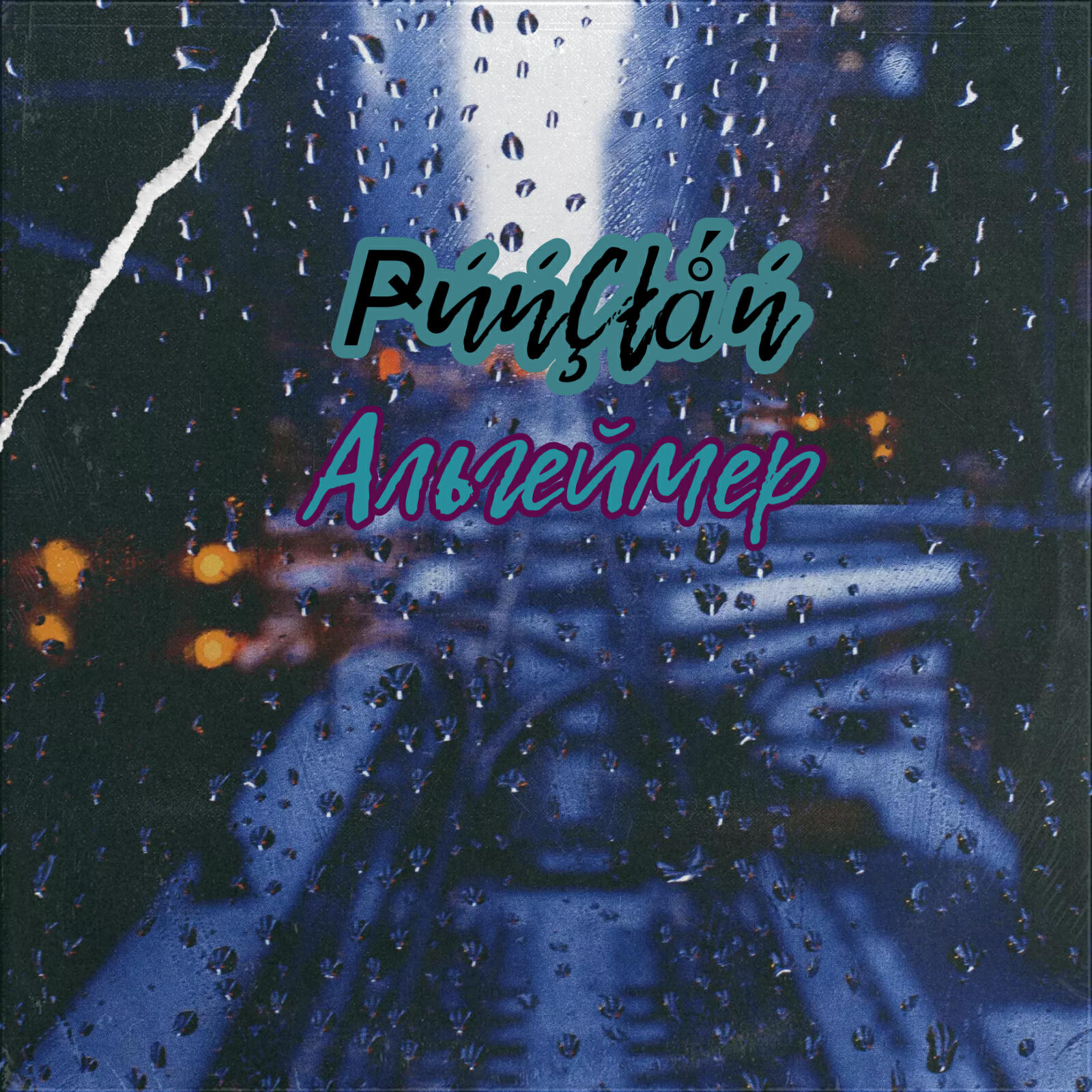 Релиз Альцгеймер