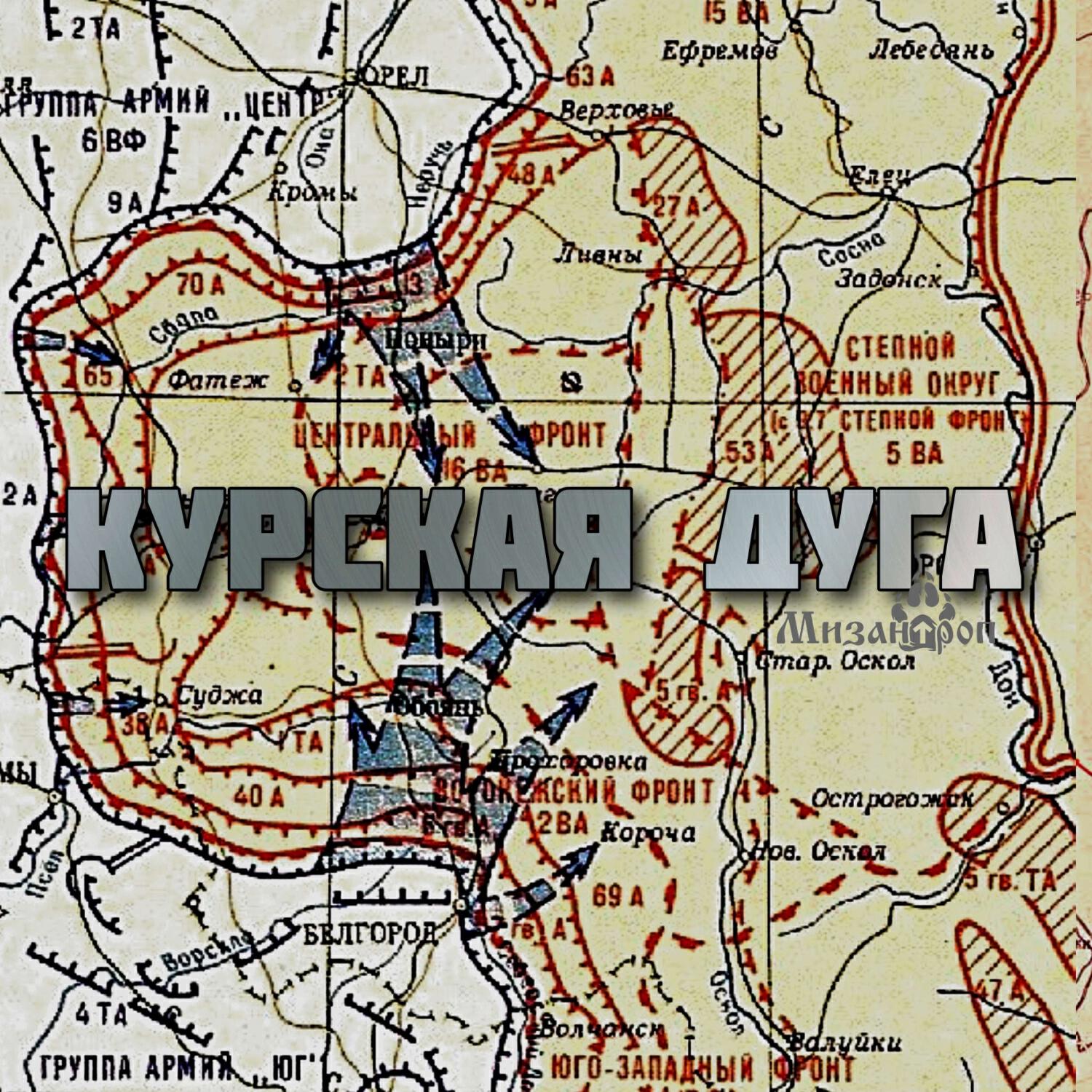 Релиз Курская дуга