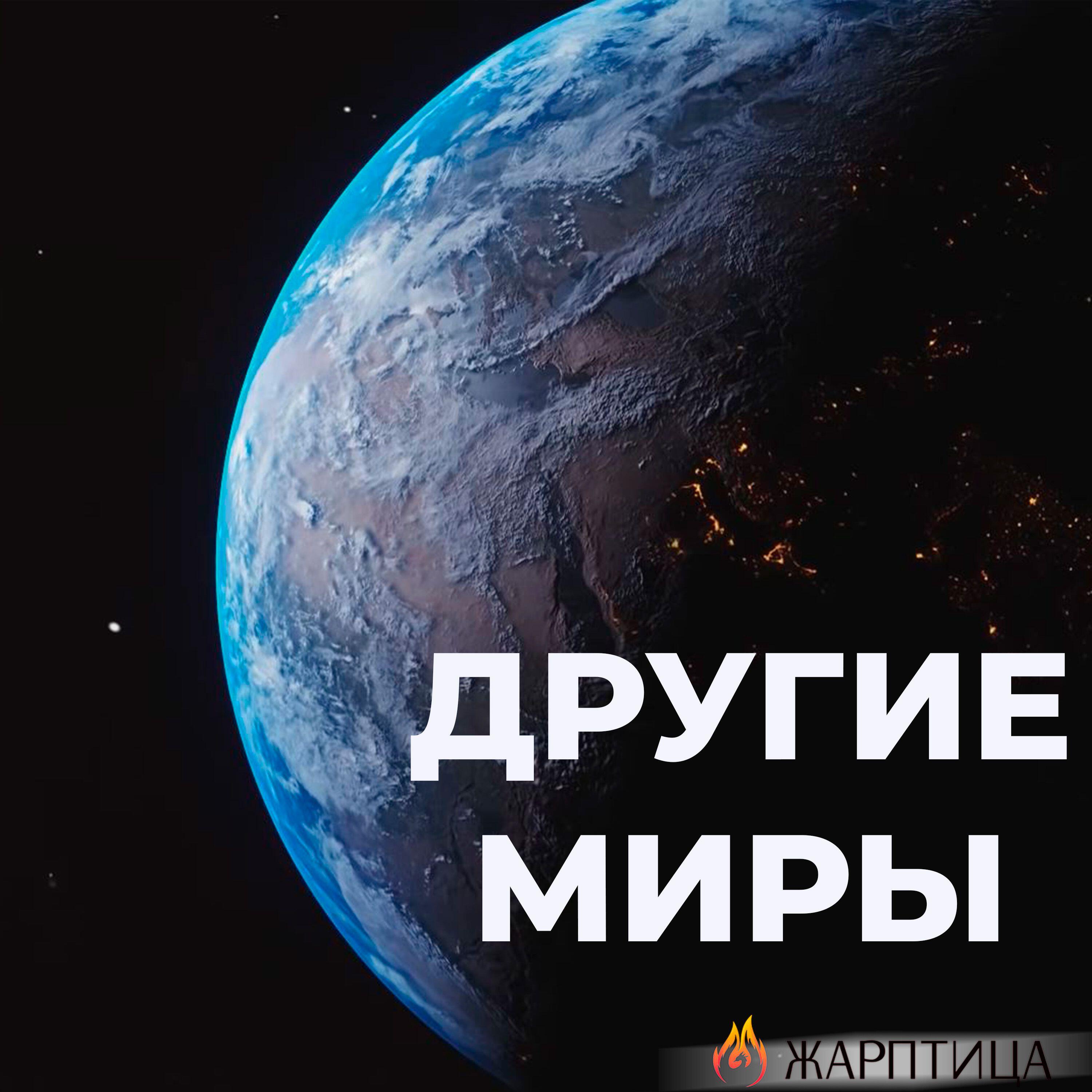 Релиз ДРУГИЕ МИРЫ