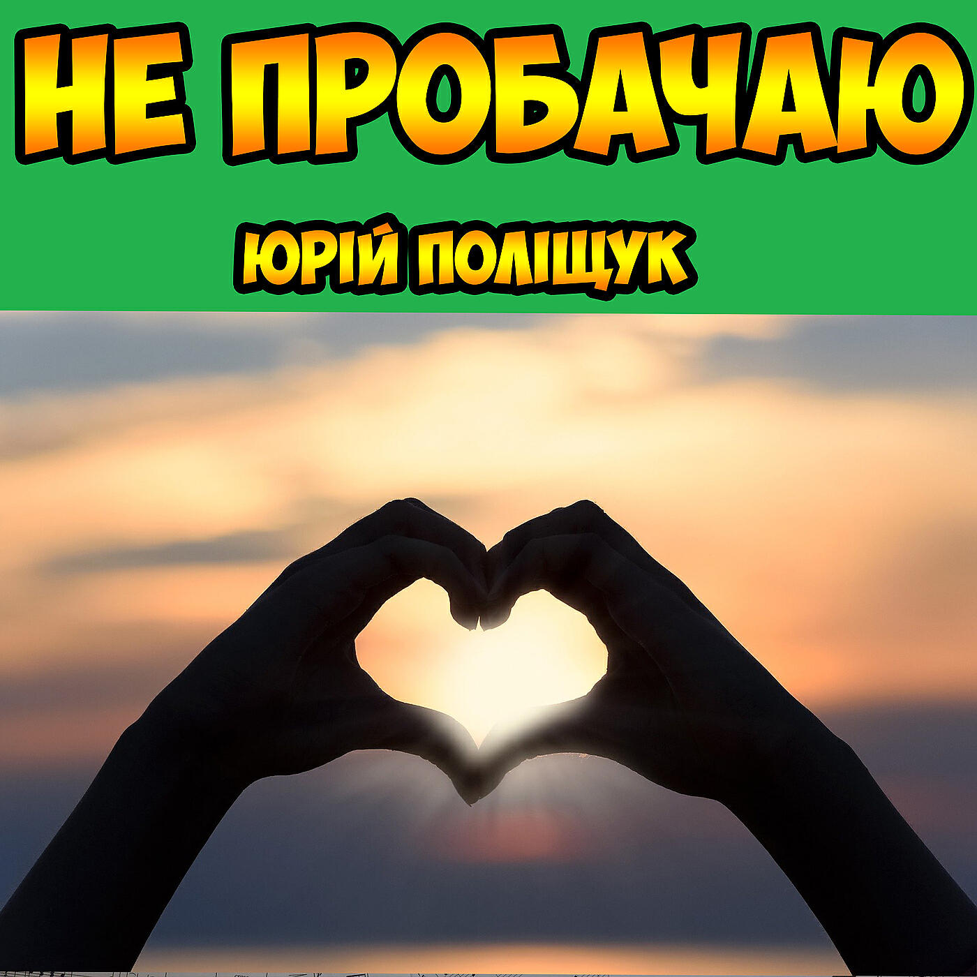 Релиз Не пробачаю