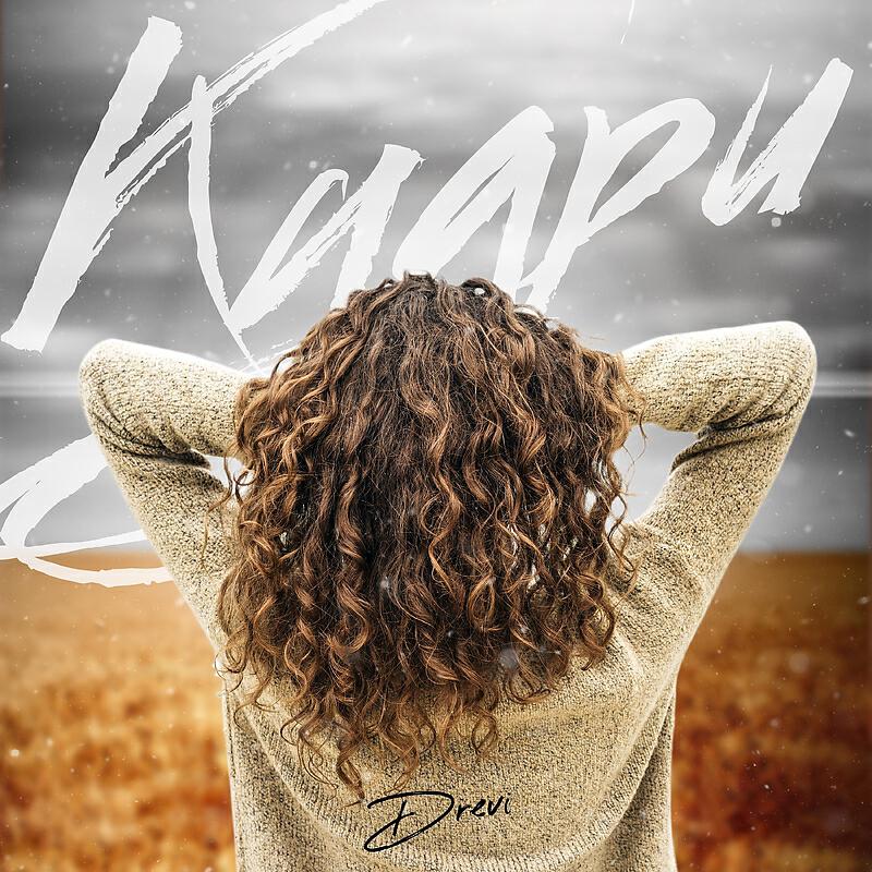 Релиз Кудри