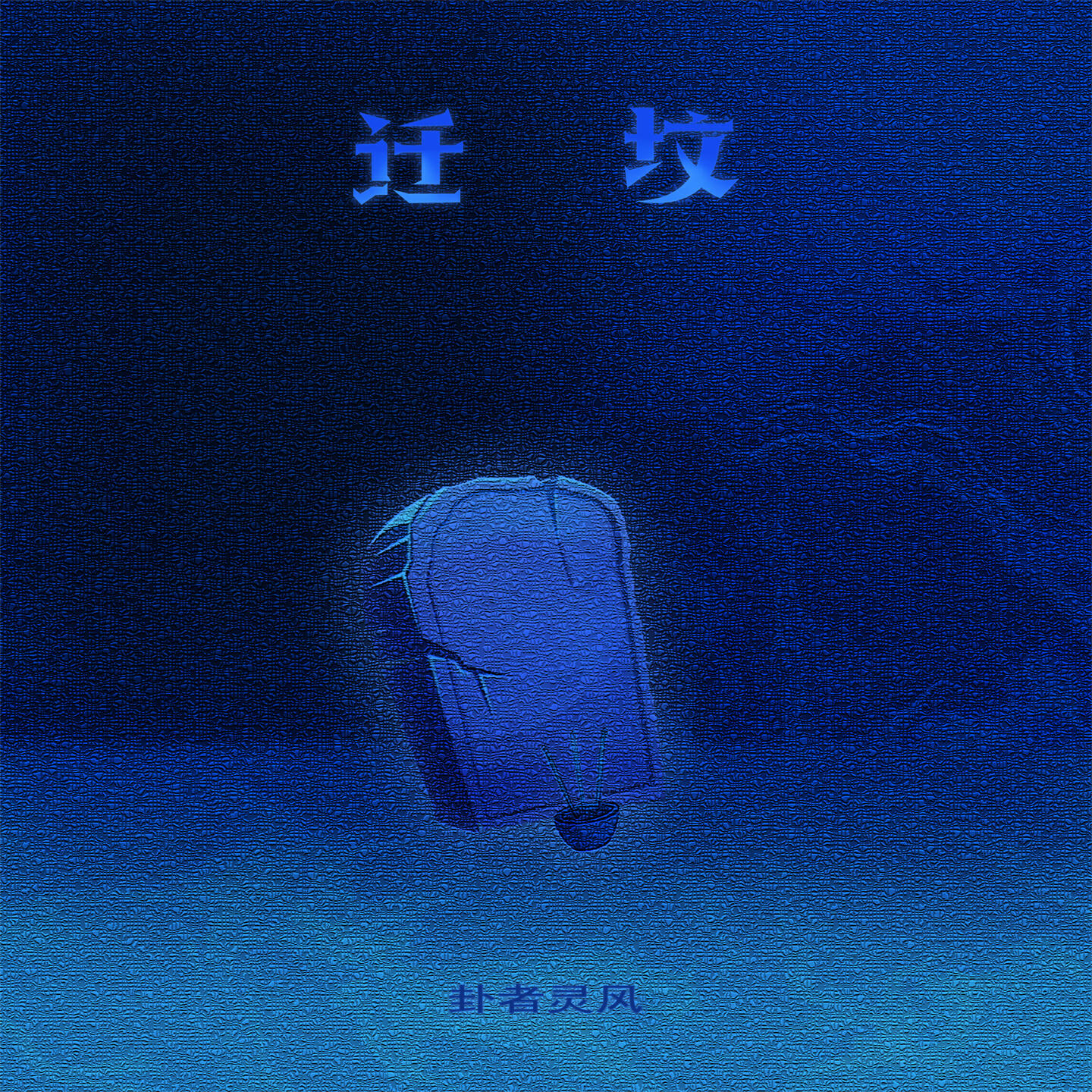 Релиз 迁坟