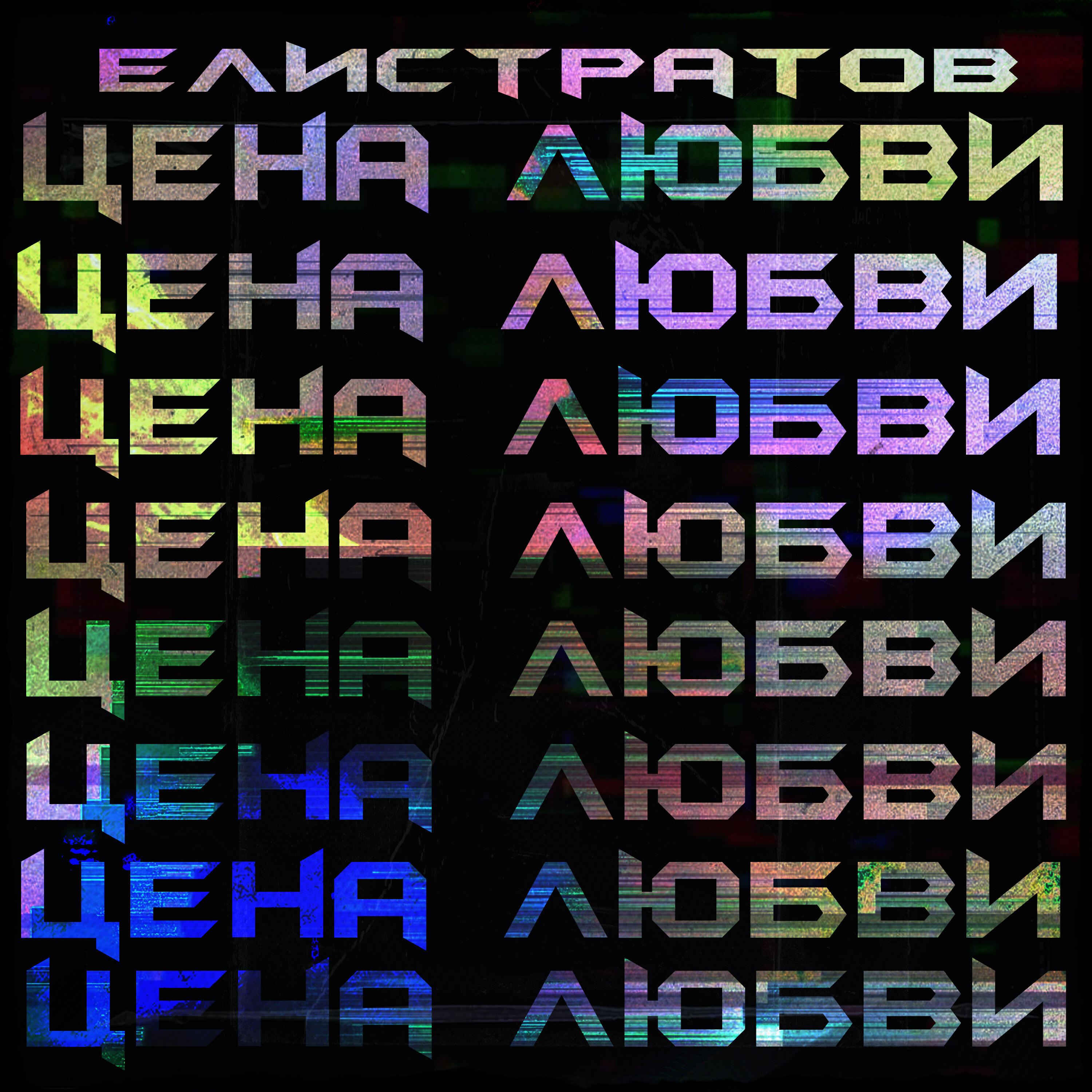Релиз Цена Любви