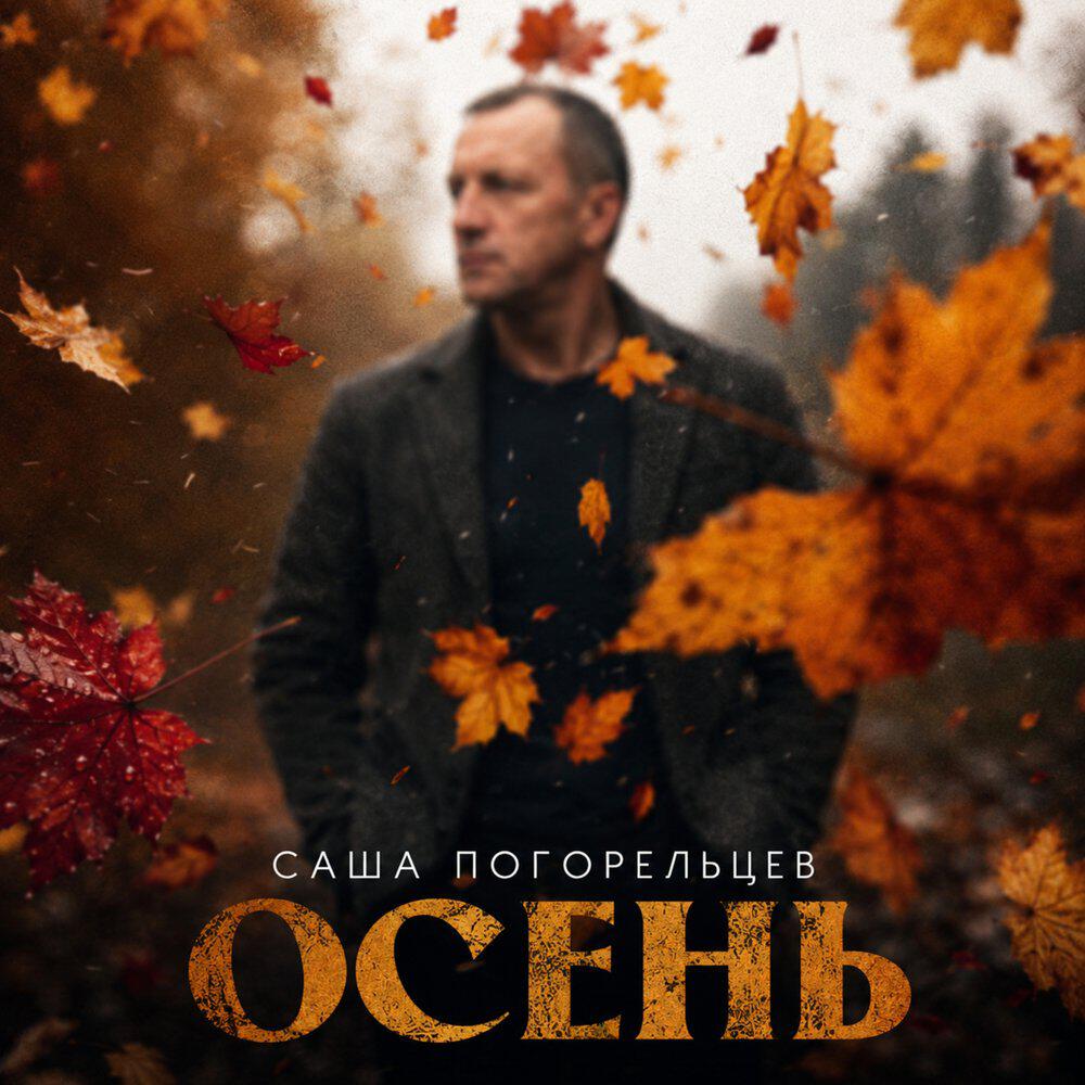 Релиз Осень