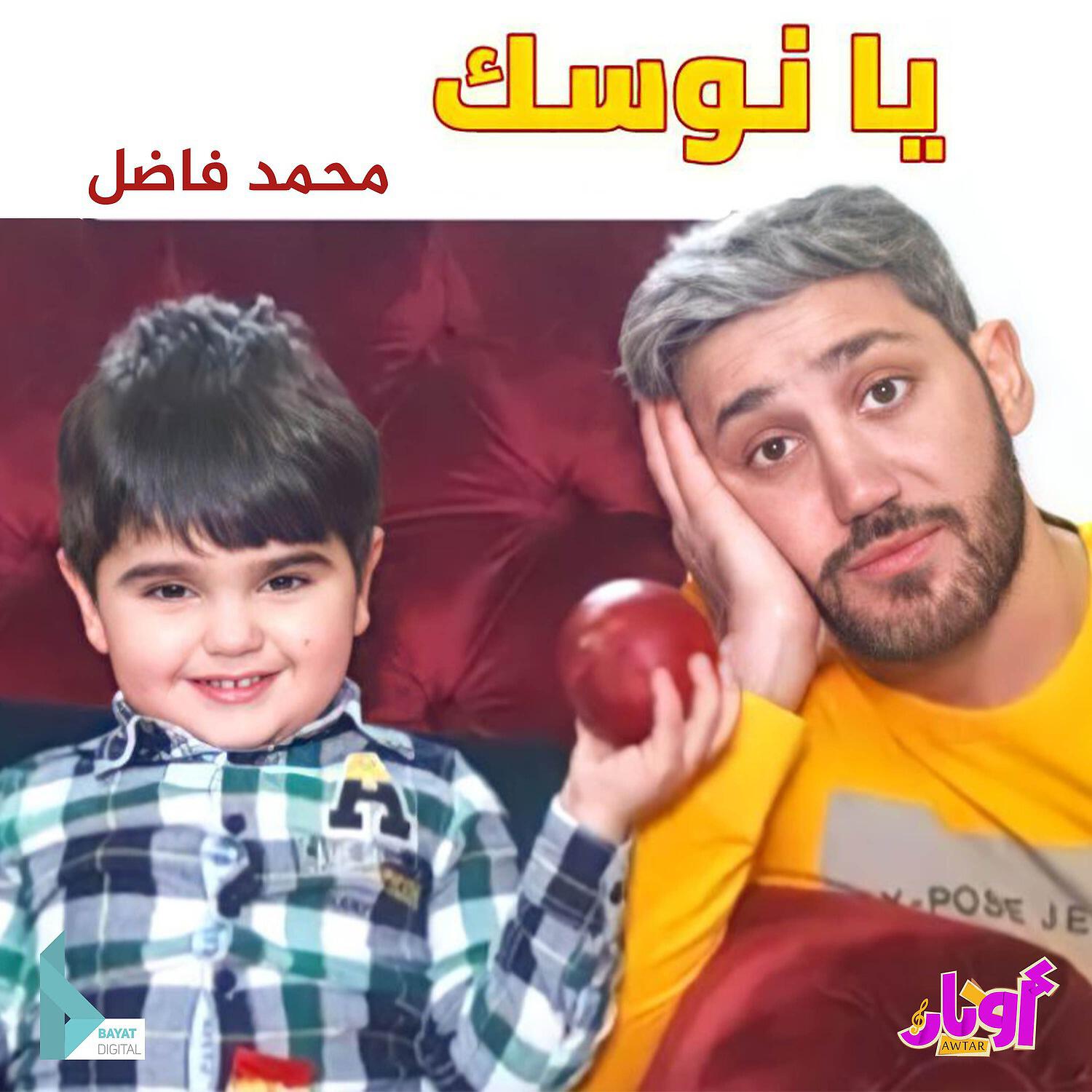 Релиз يا نوسك