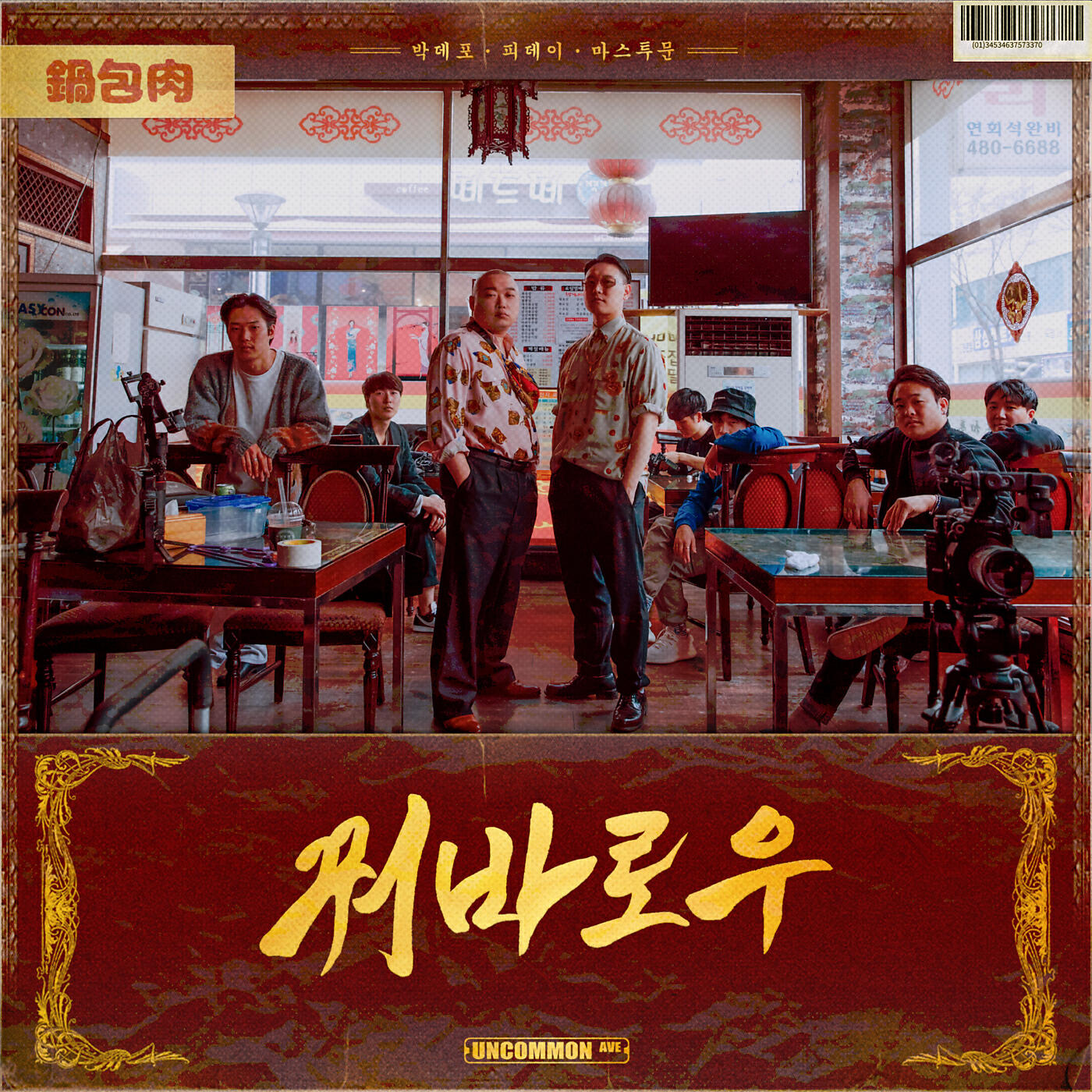 Релиз Guobaorou (feat. PDAY)