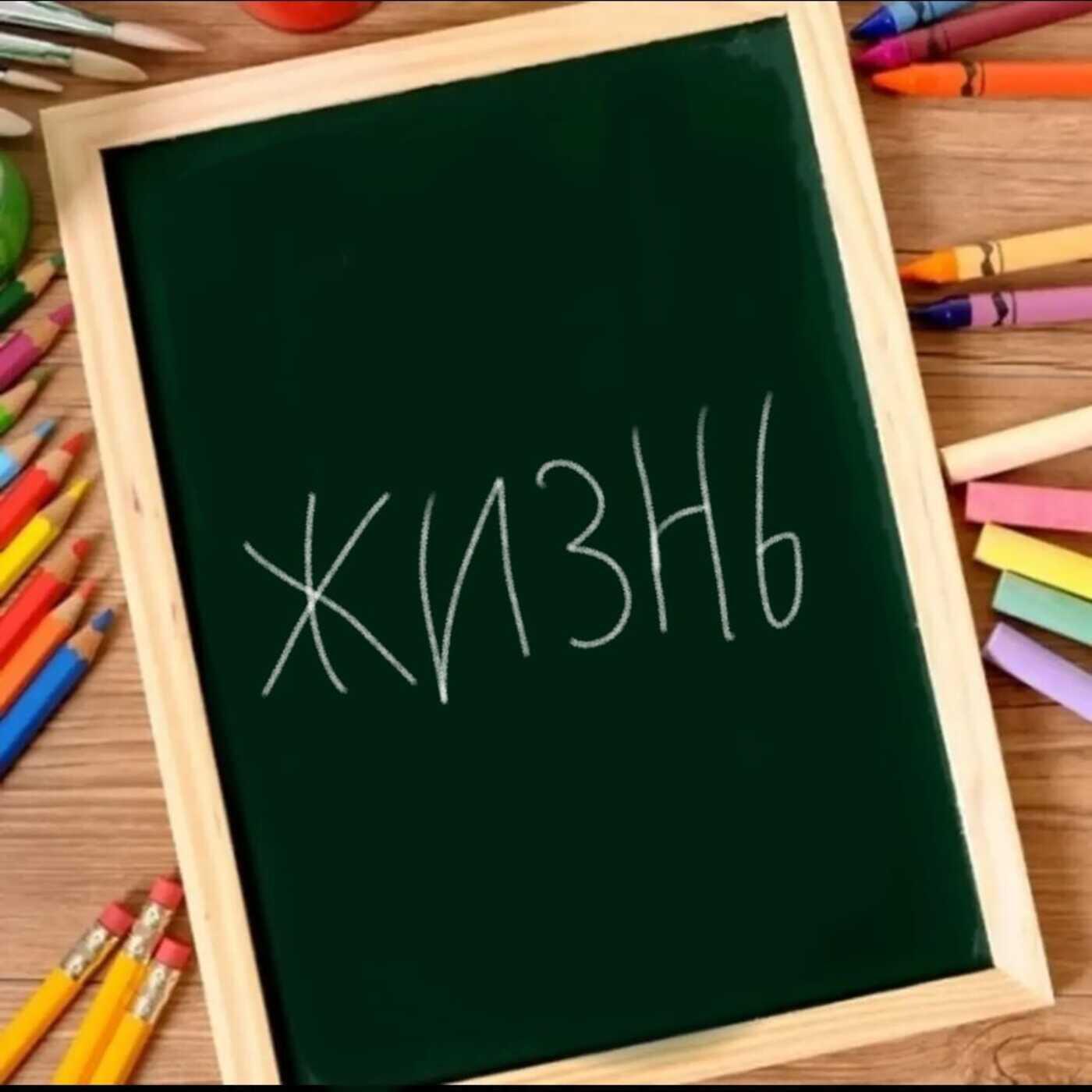 Постер альбома Жизнь