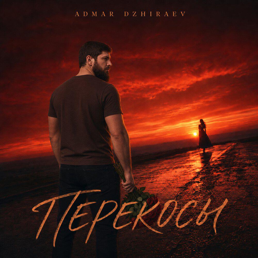Релиз Перекосы