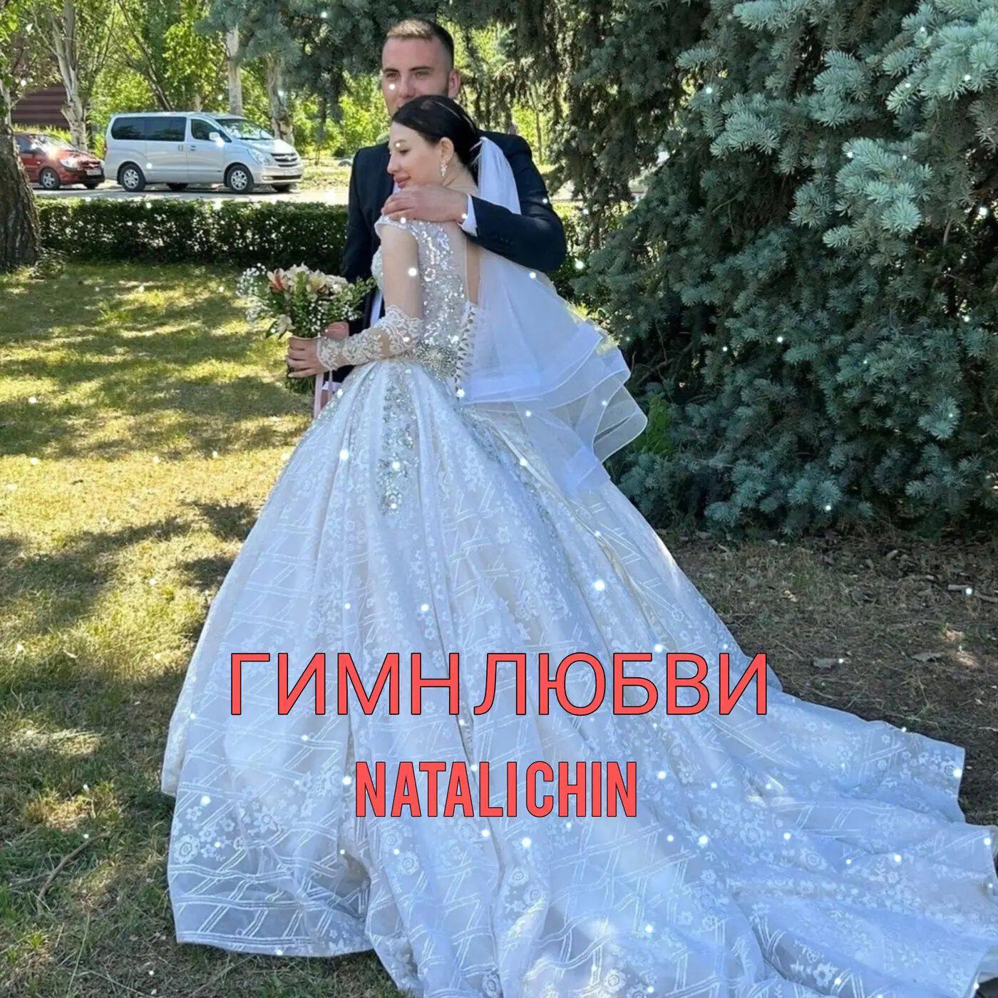 Релиз Гимн любви