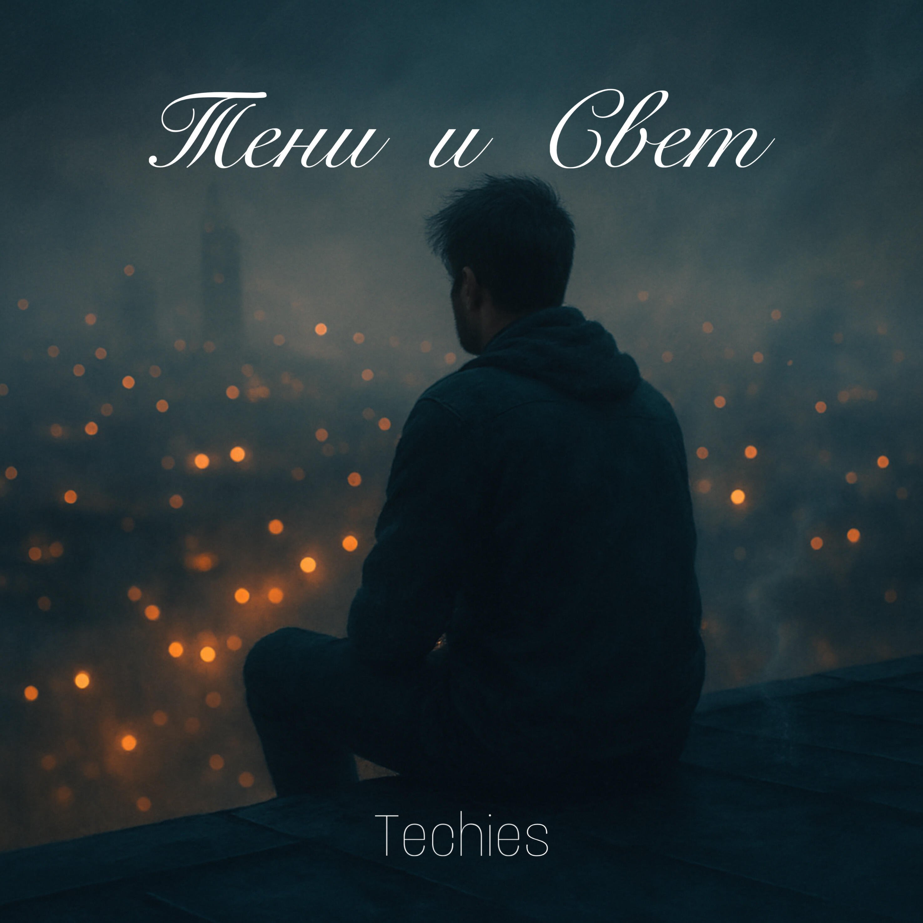 Релиз Тени и Свет