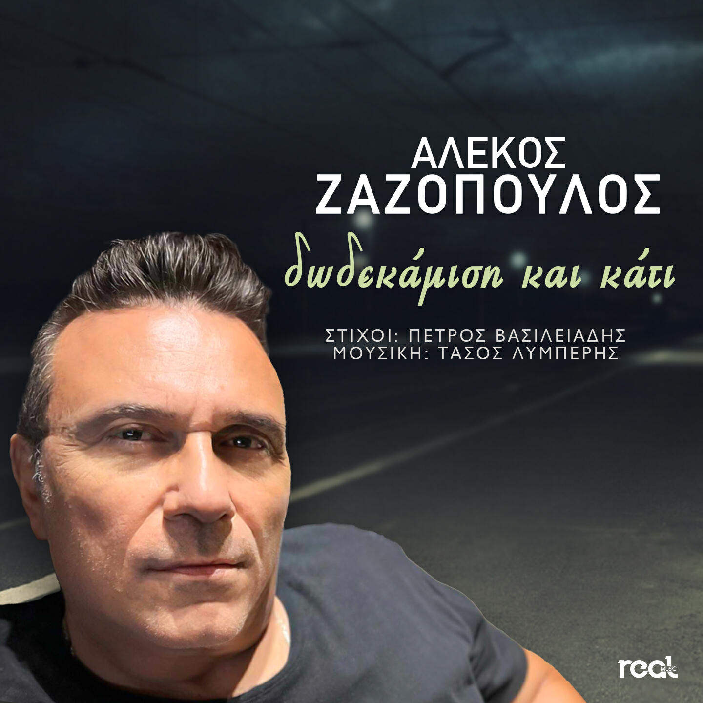 Релиз Dodekamisi Kai Kati