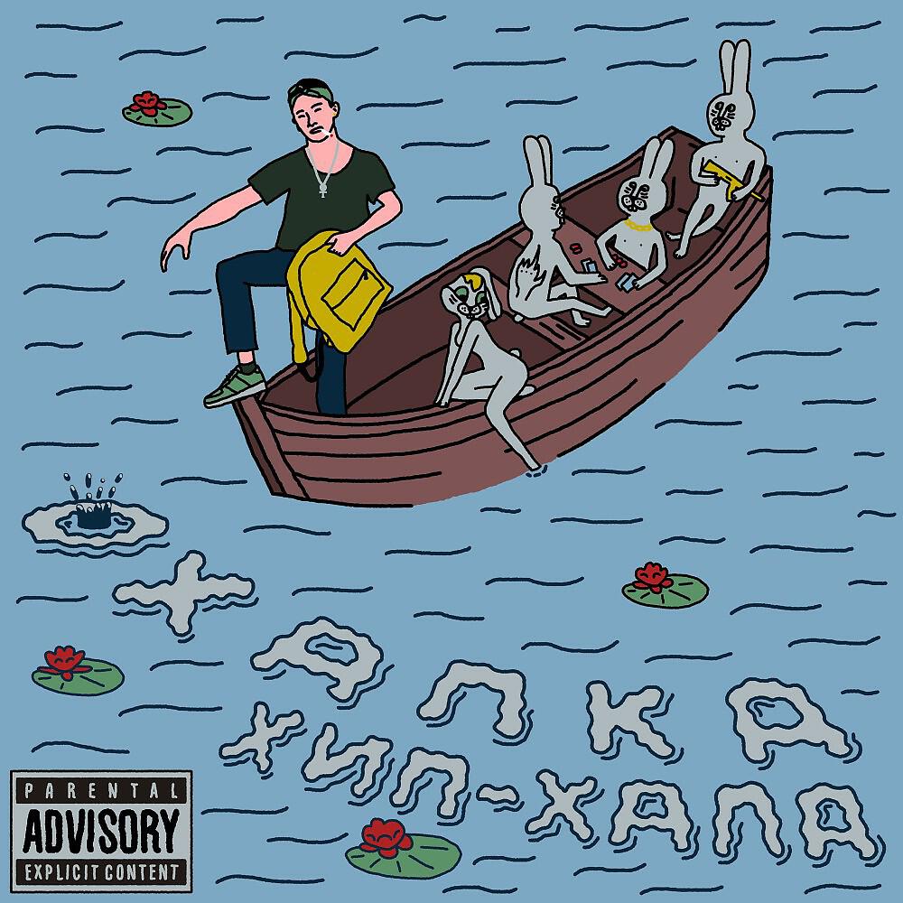 Релиз Охапка Хип-Хапа