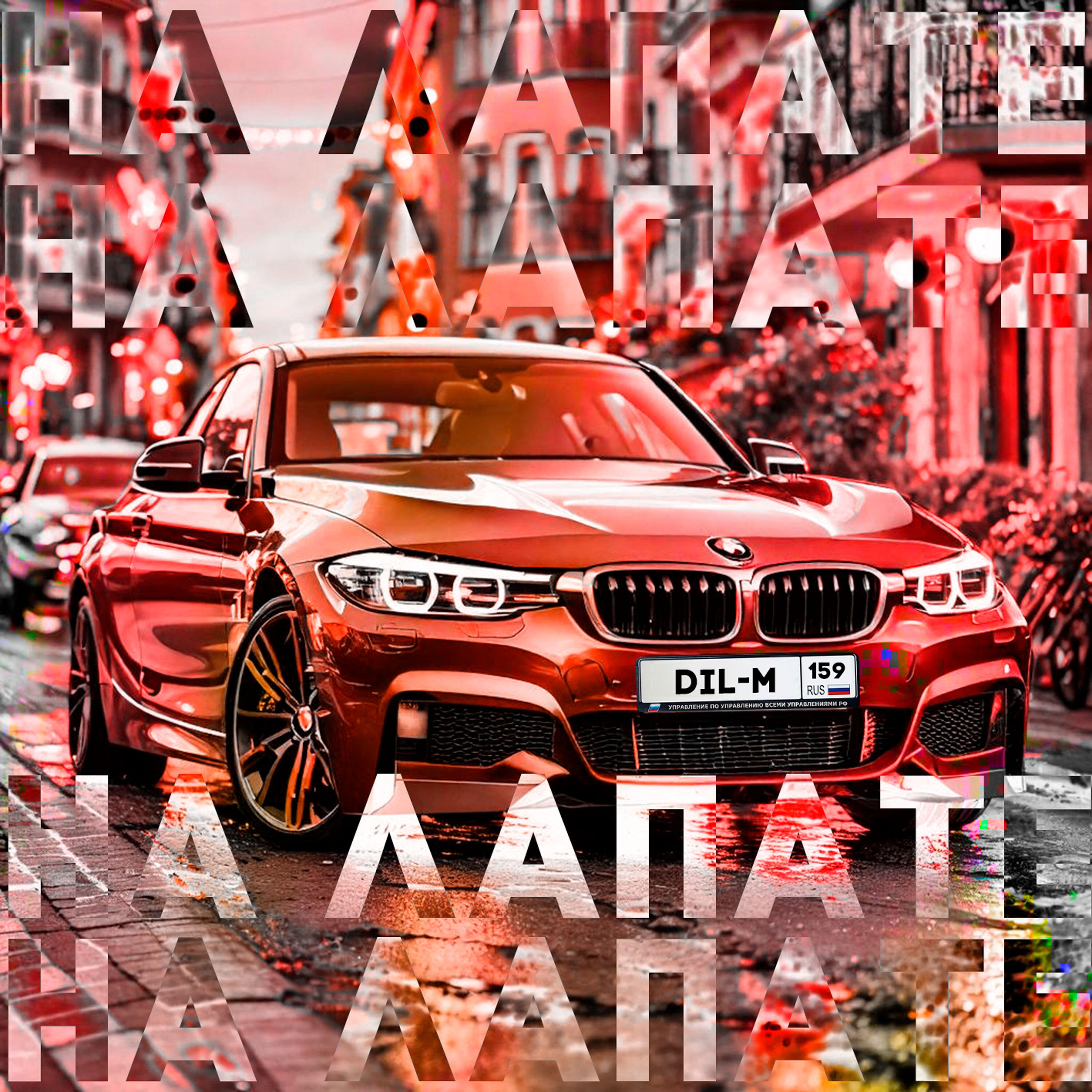 Релиз НА ЛАПАТЕ
