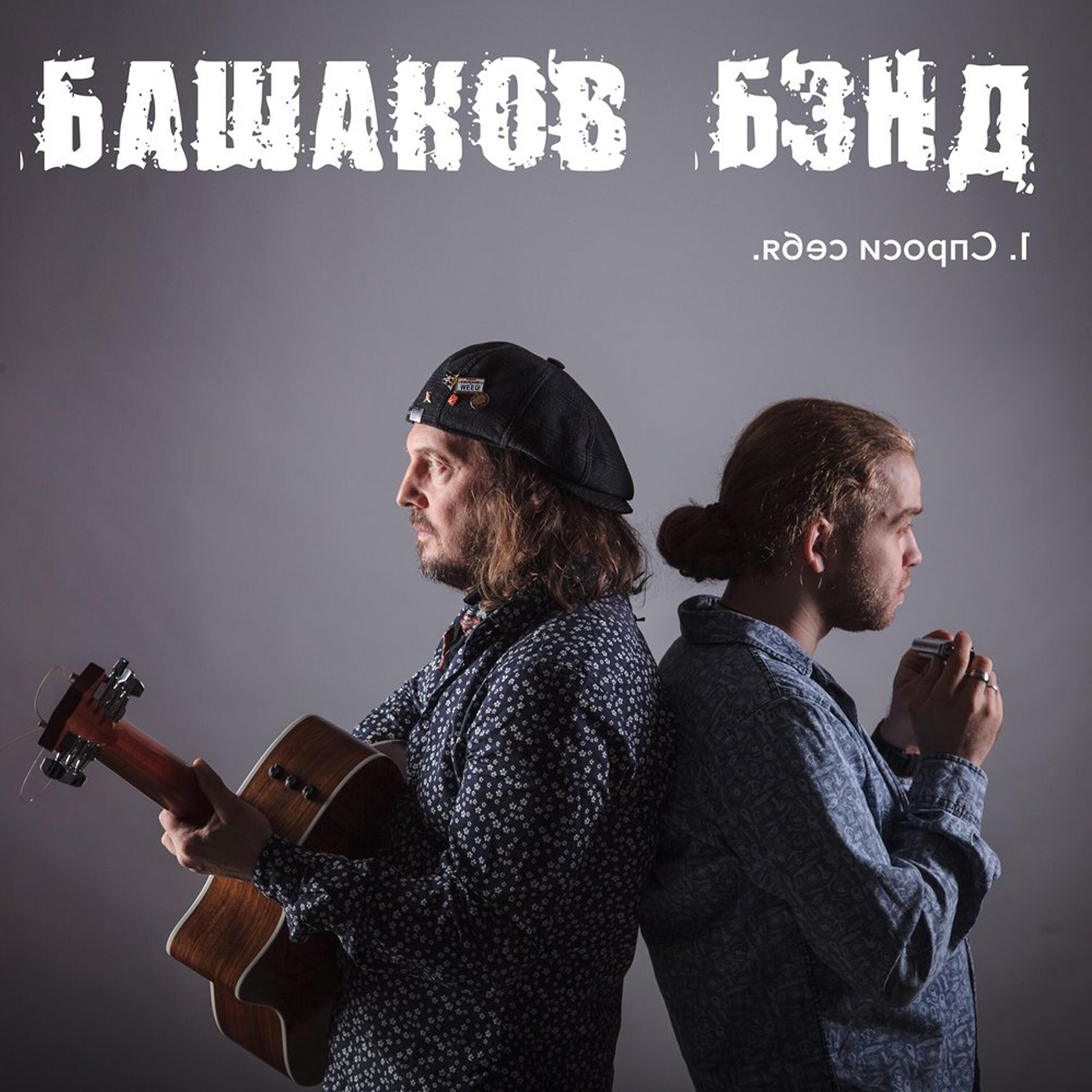 Релиз Спроси себя