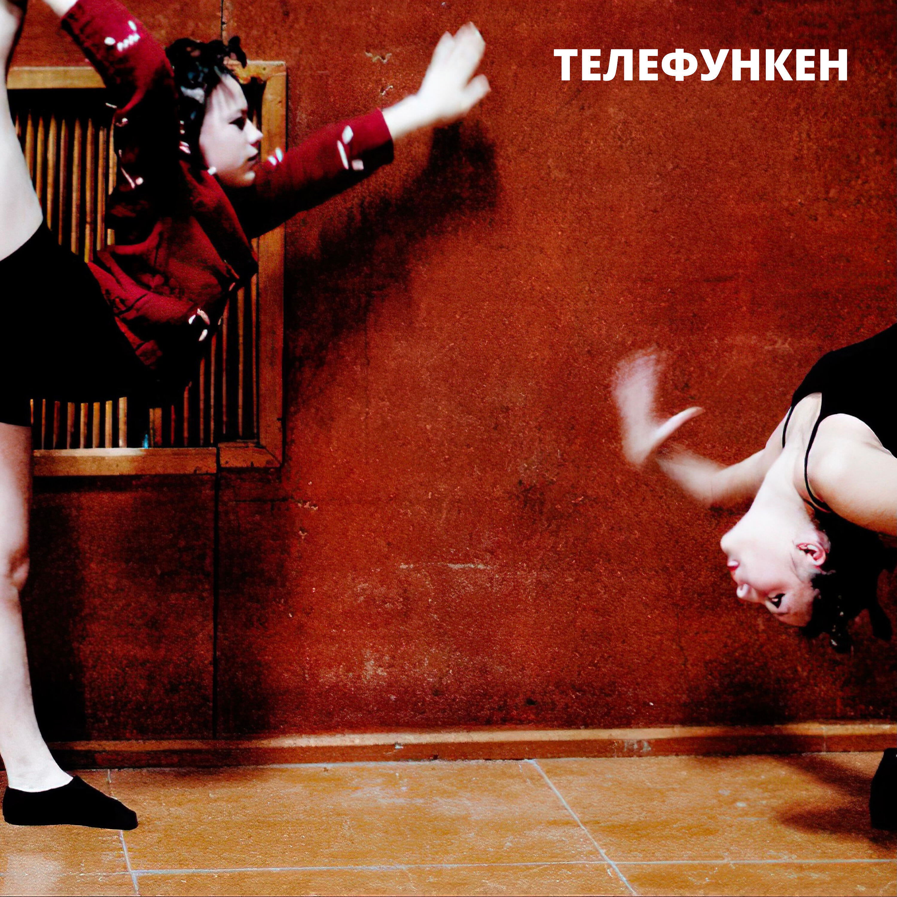 Телефункен