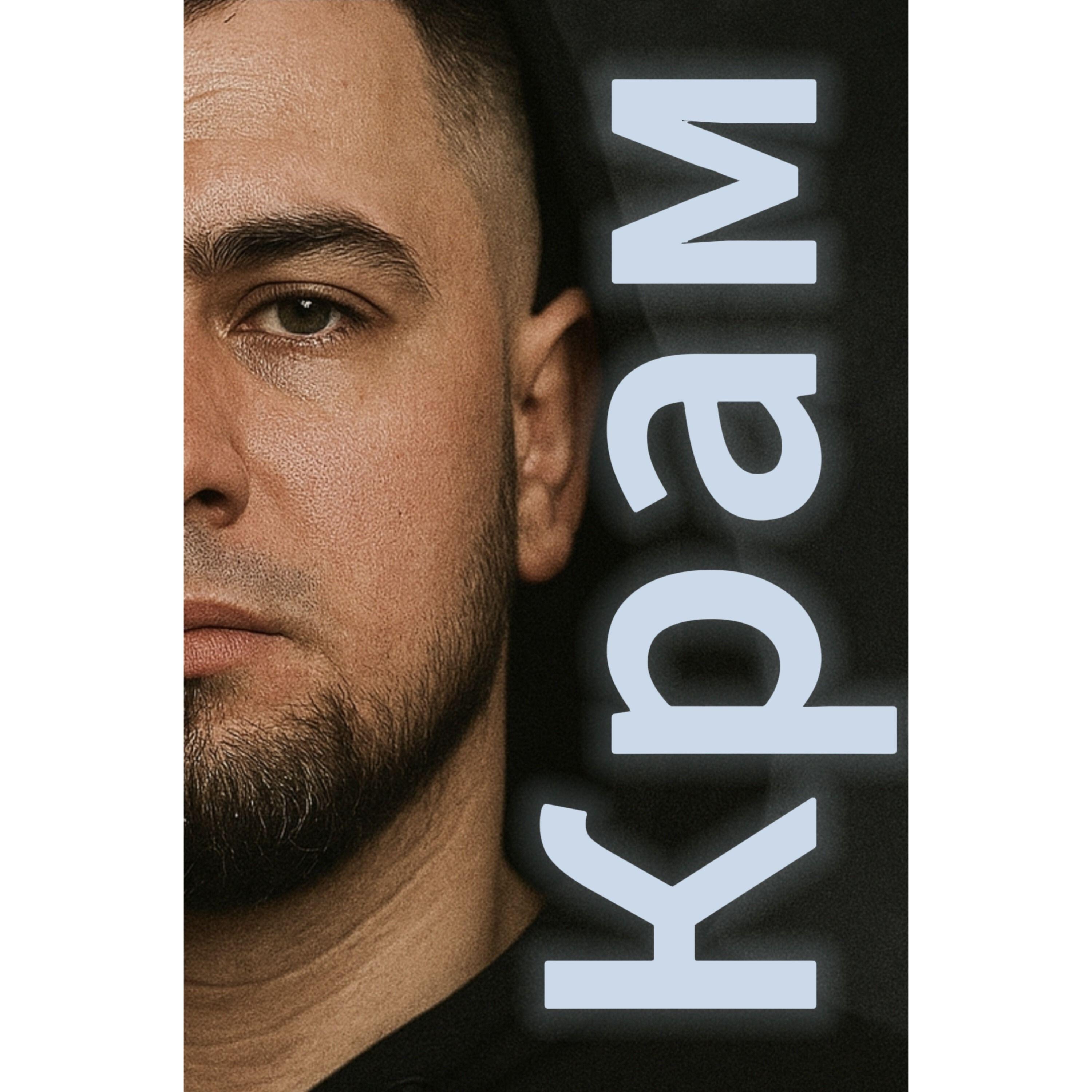 Крам