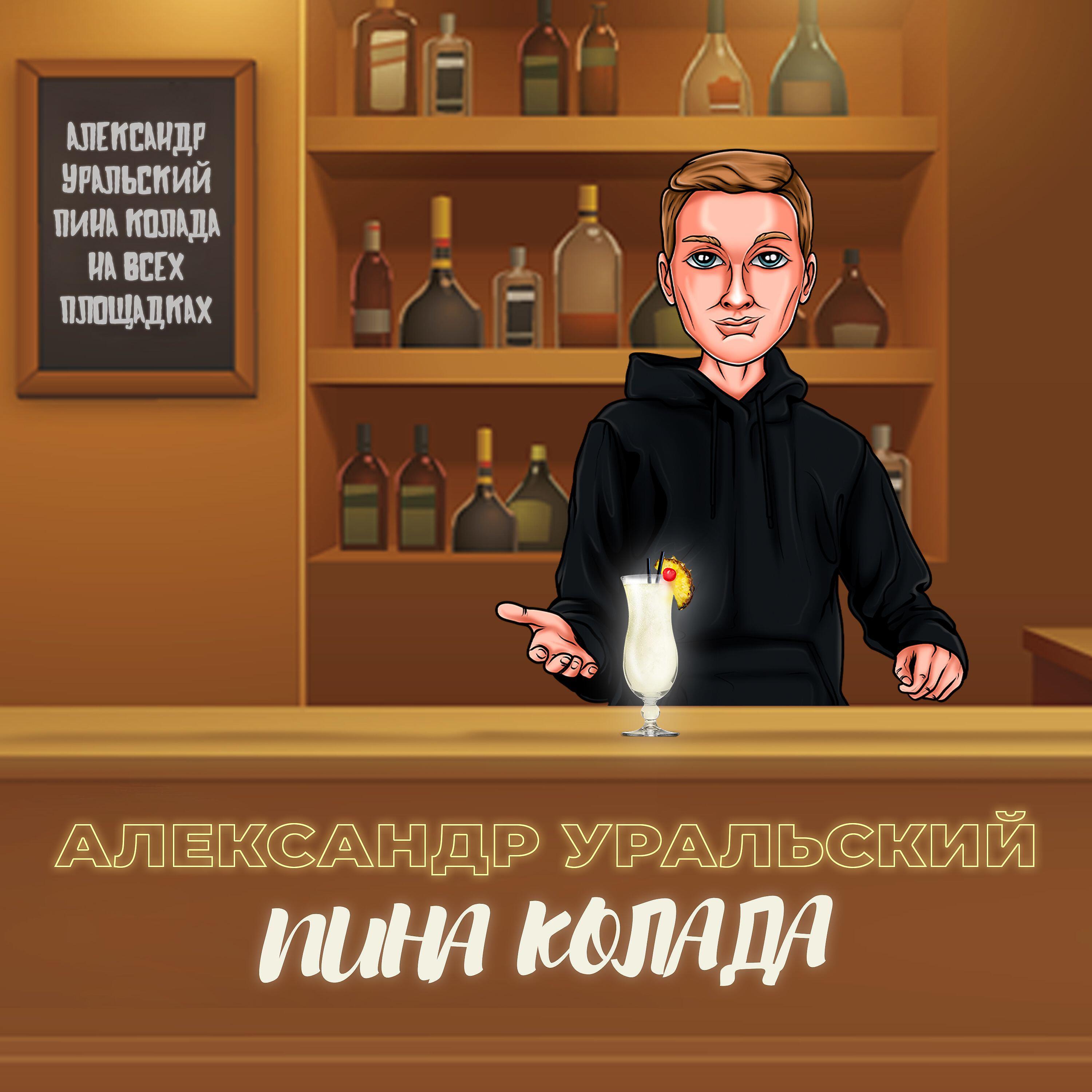 Релиз Пина колада