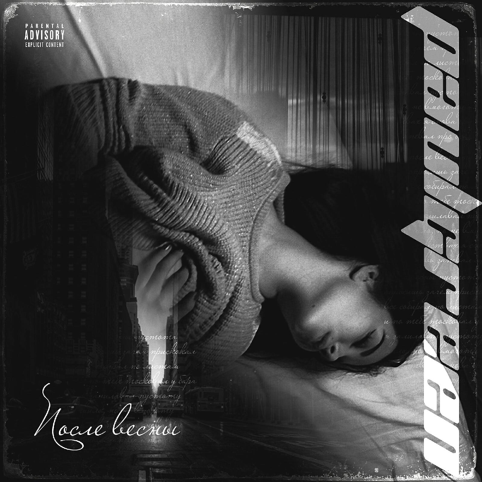 Релиз После весны